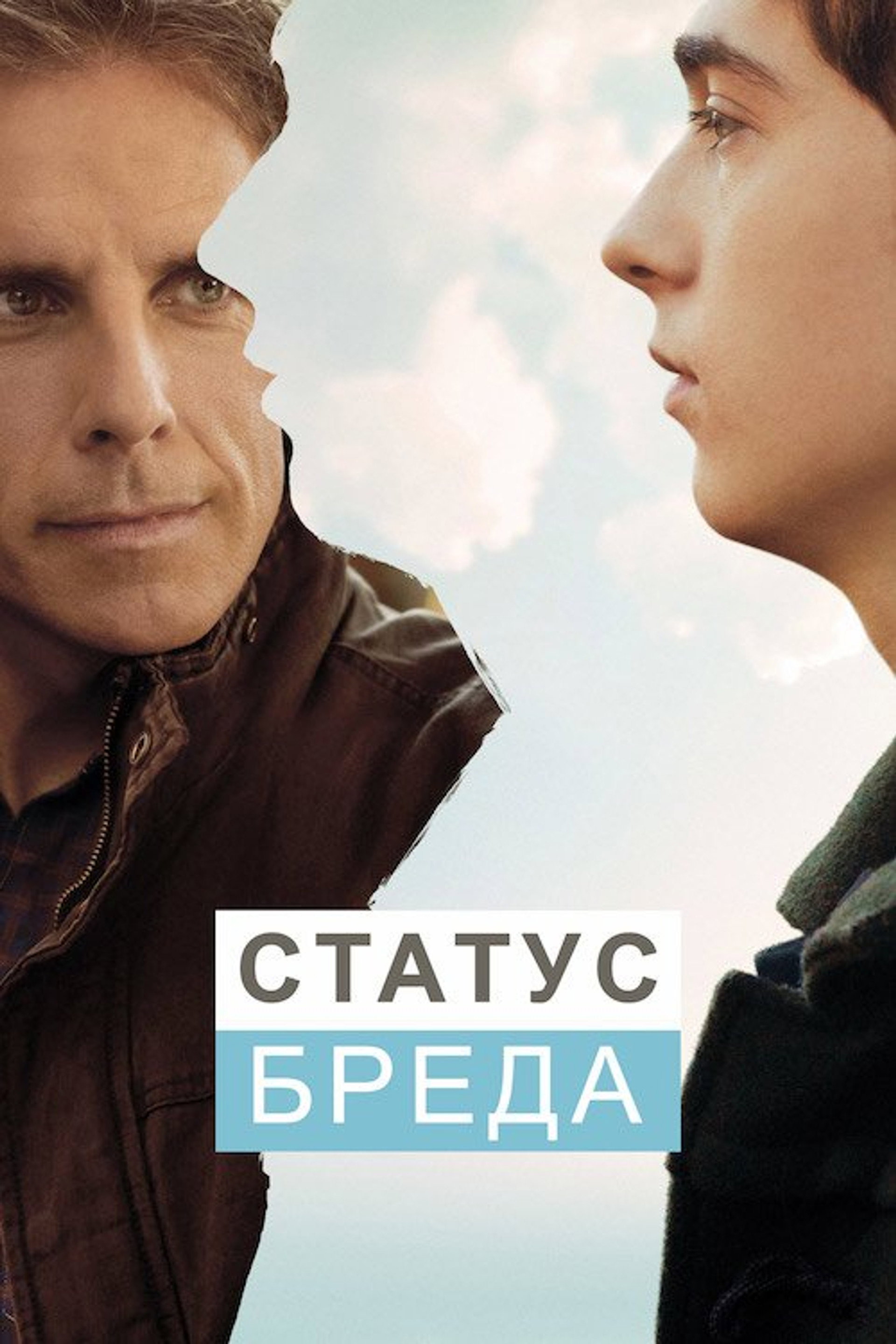 Статус Бреда
