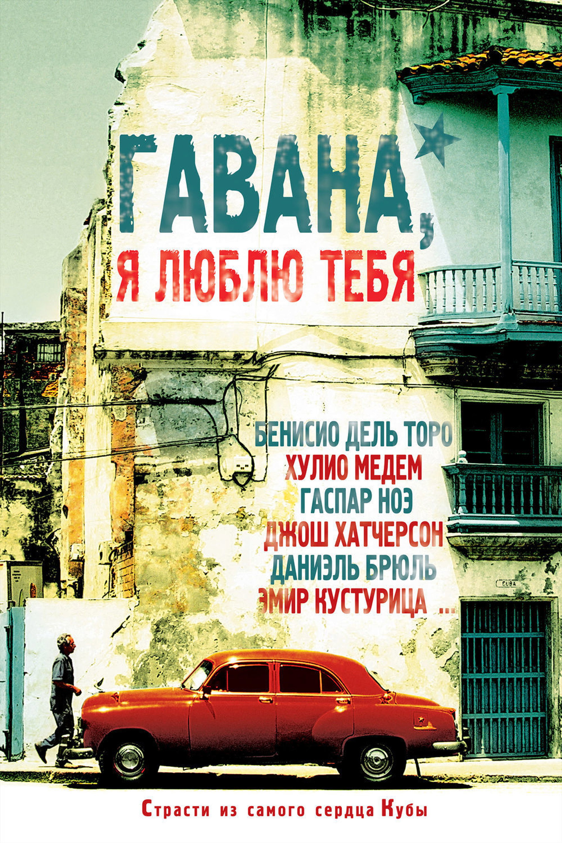 Гавана, я люблю тебя