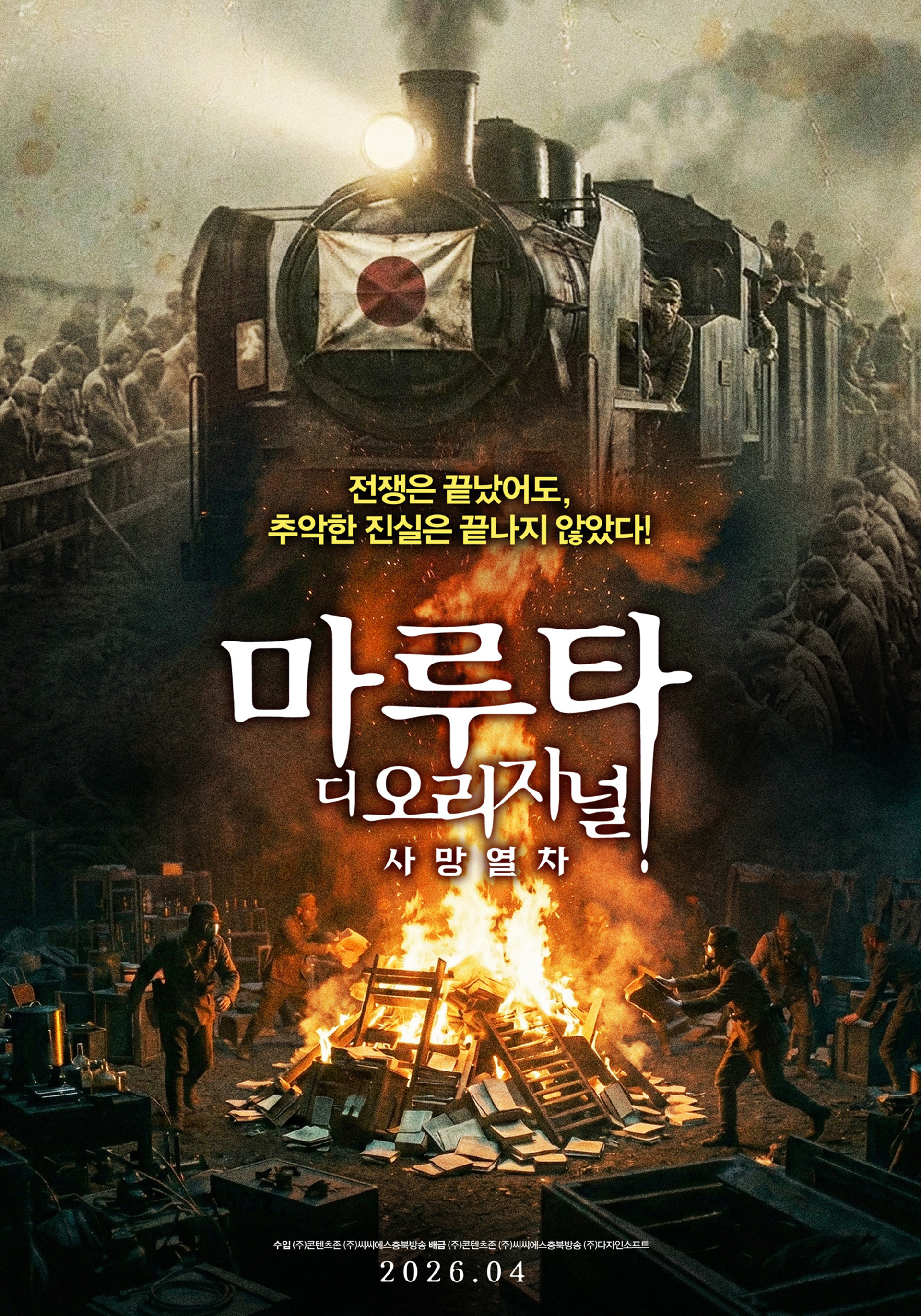마루타 디 오리지널: 사망열차