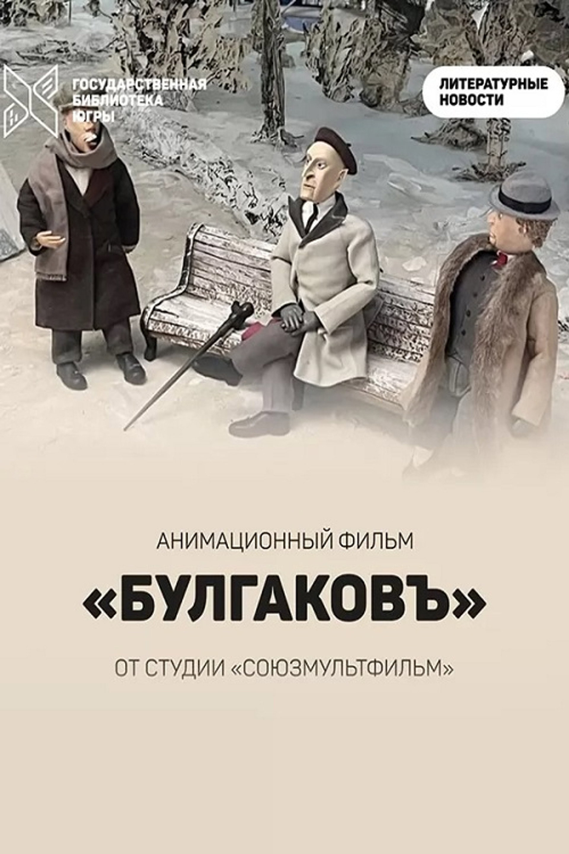 Булгаковъ