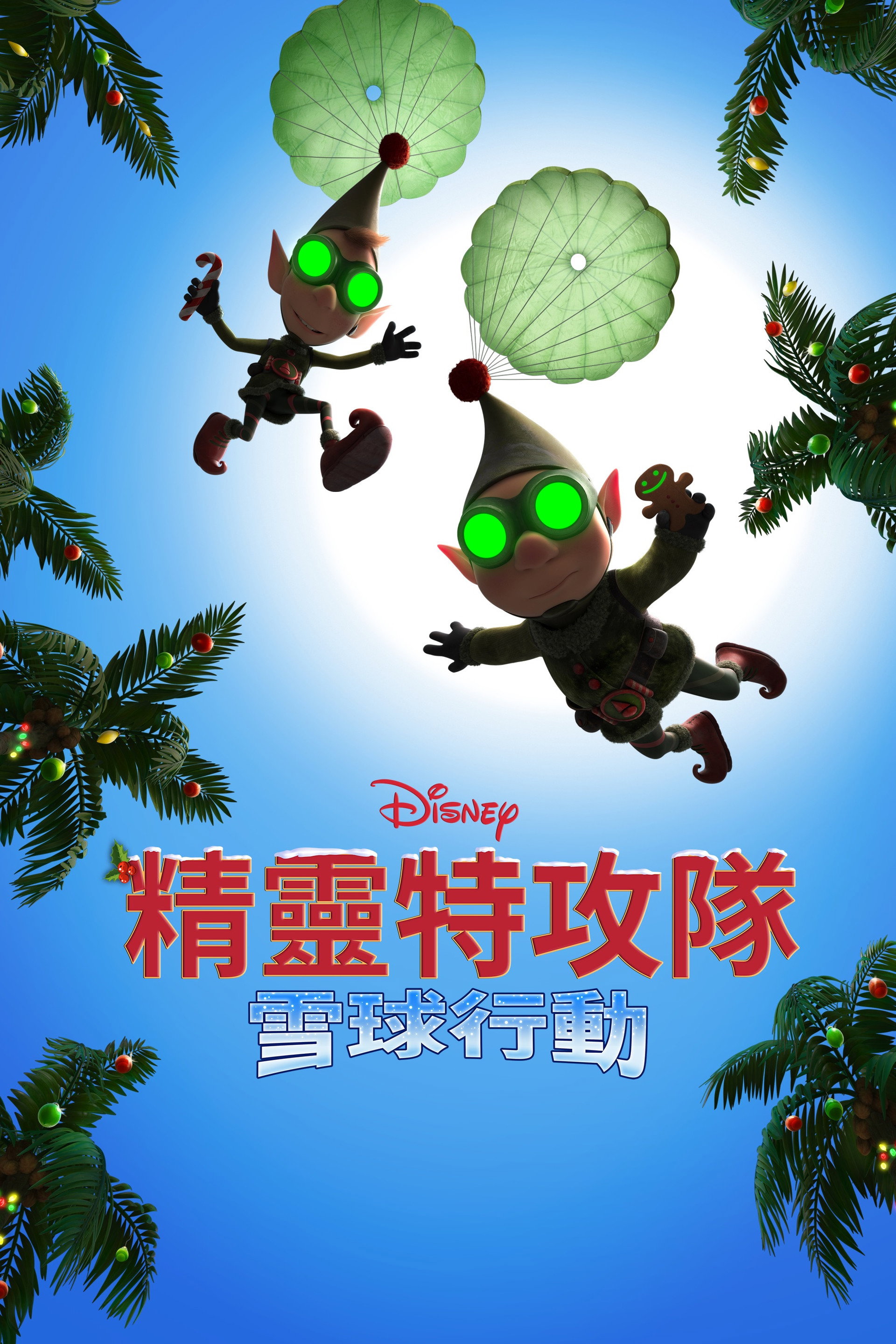 圣诞前夜：雪球协议