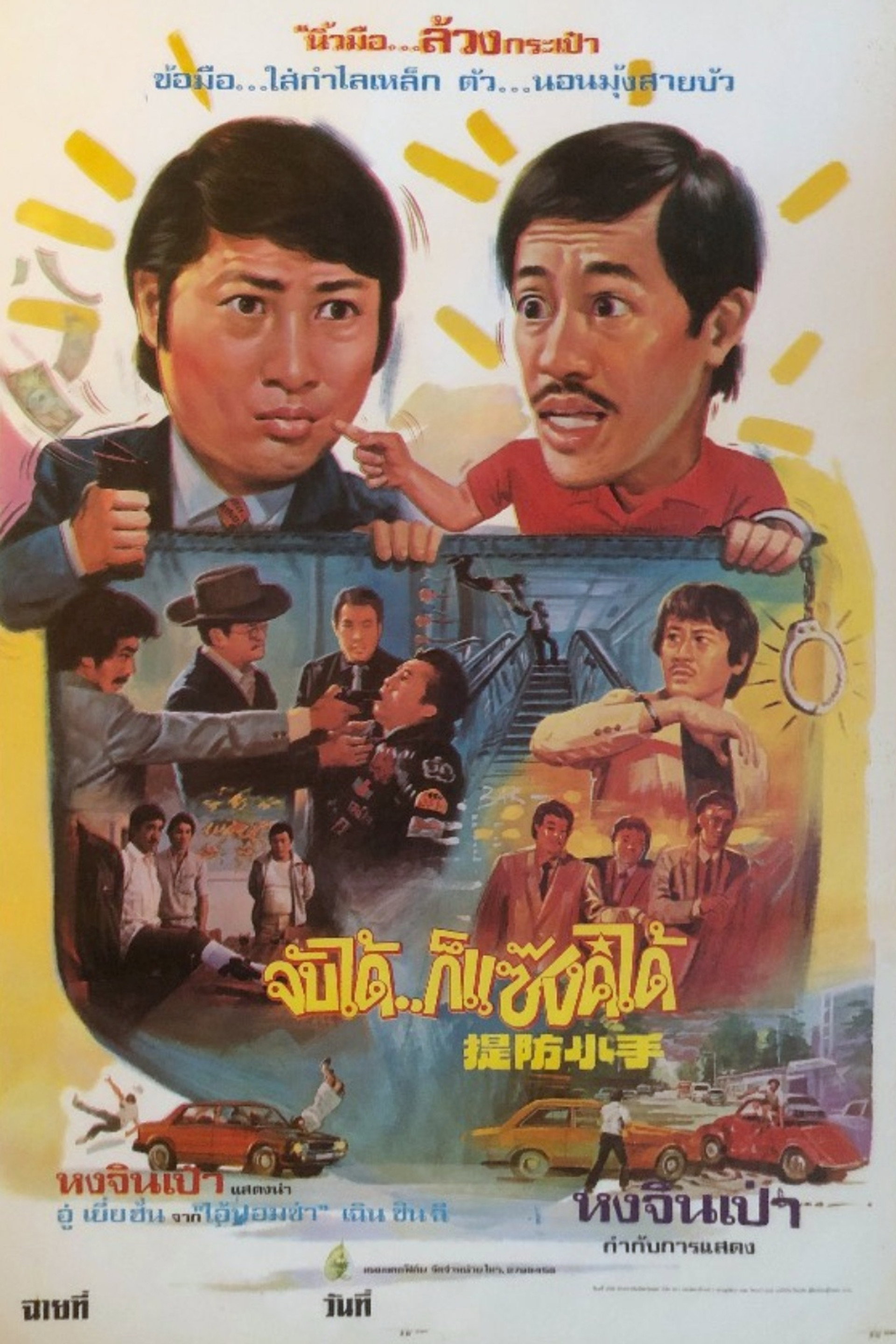 จับได้ก็แซ้งค์ได้