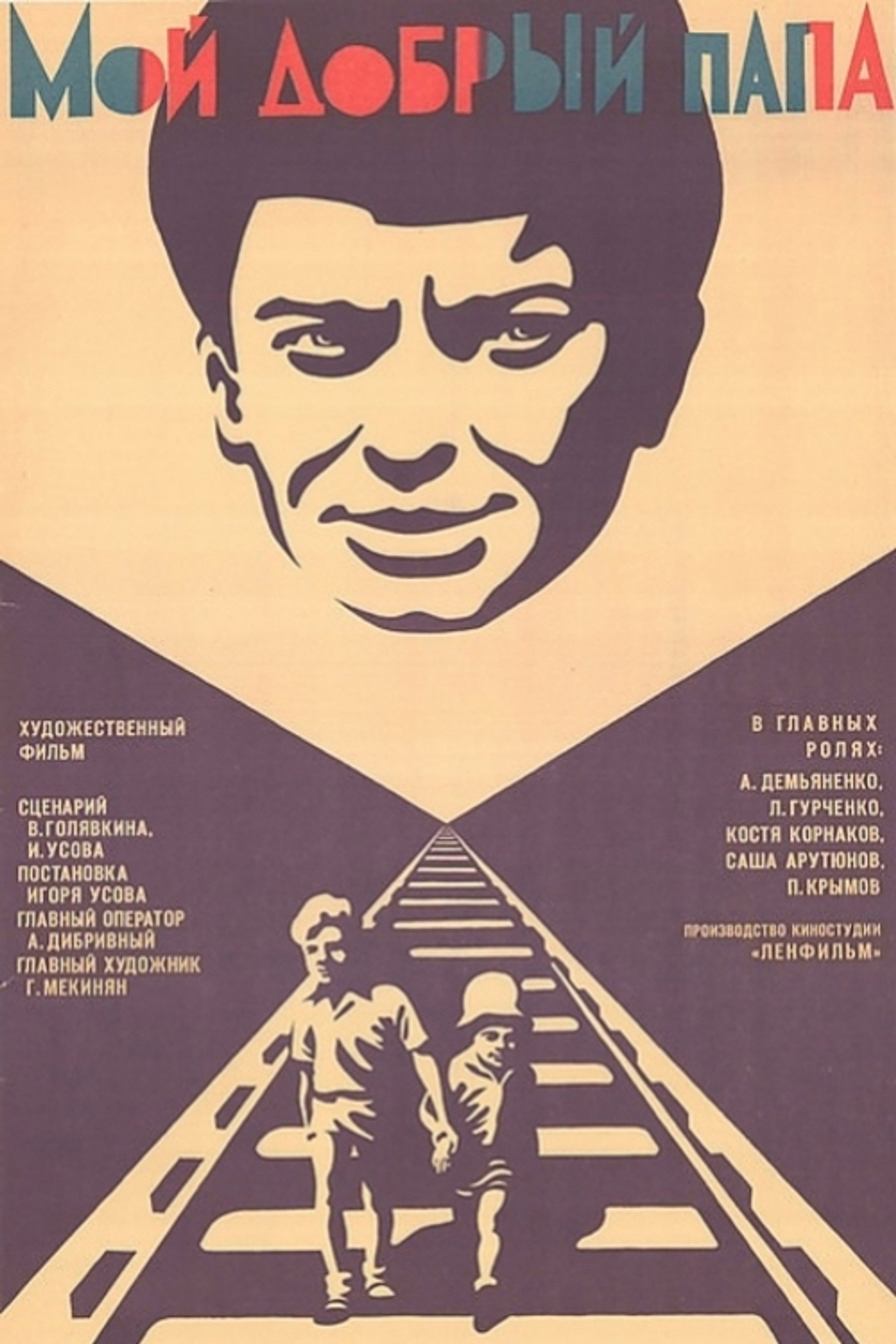 Мой добрый папа