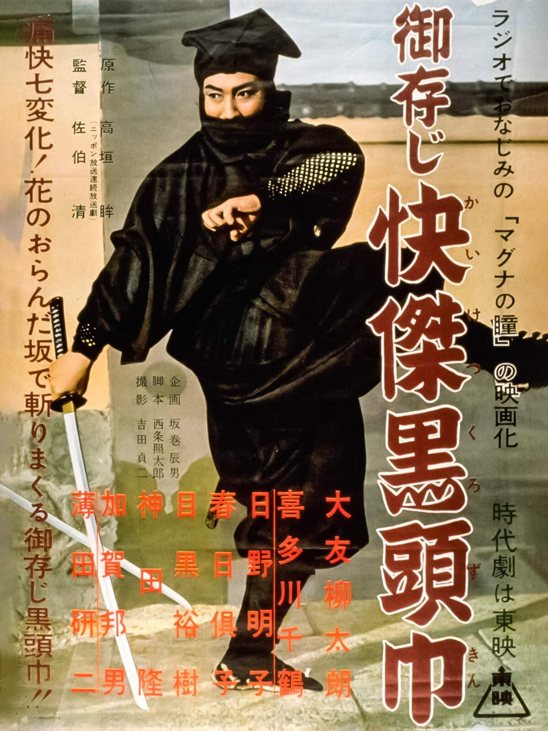 御存じ快傑黒頭巾 マグナの瞳