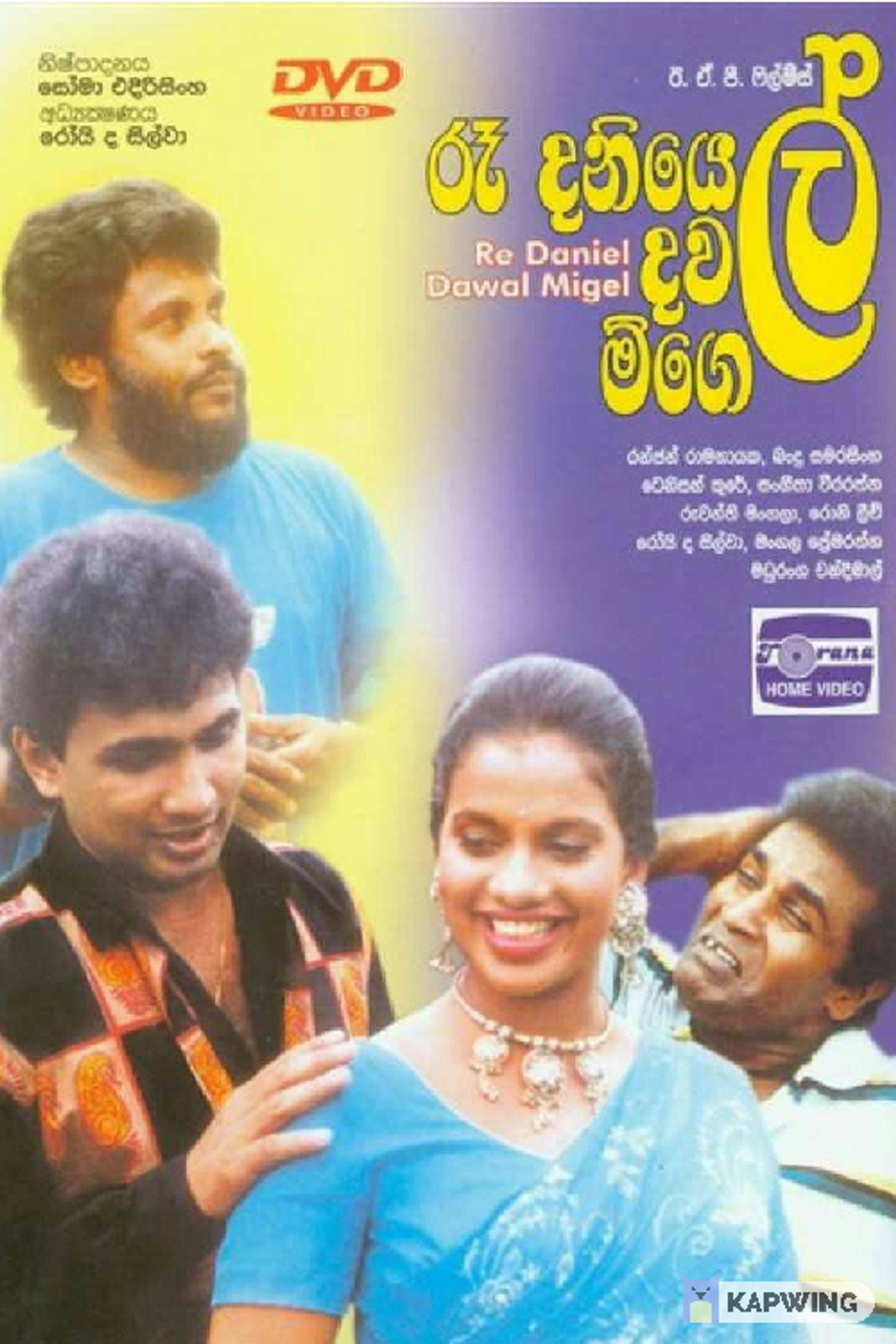 රෑ දනියෙල් දවල් මිගෙල්