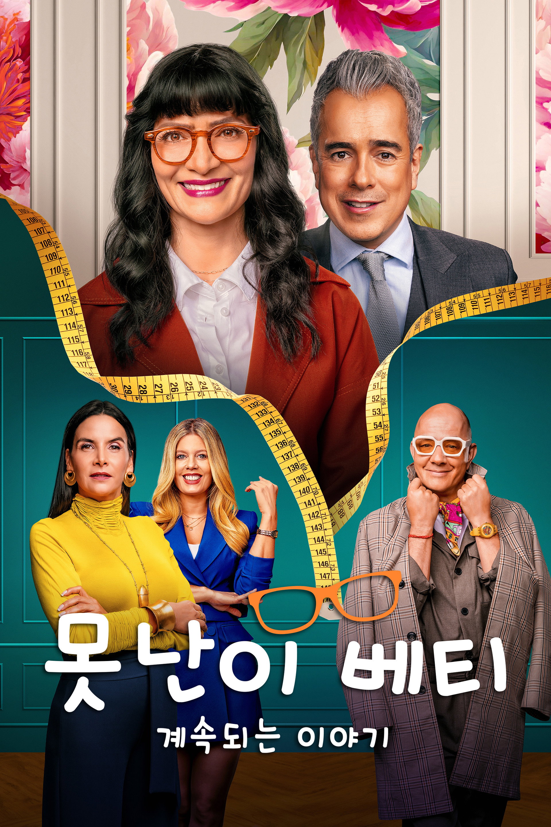 못난이 베티 - 계속되는 이야기