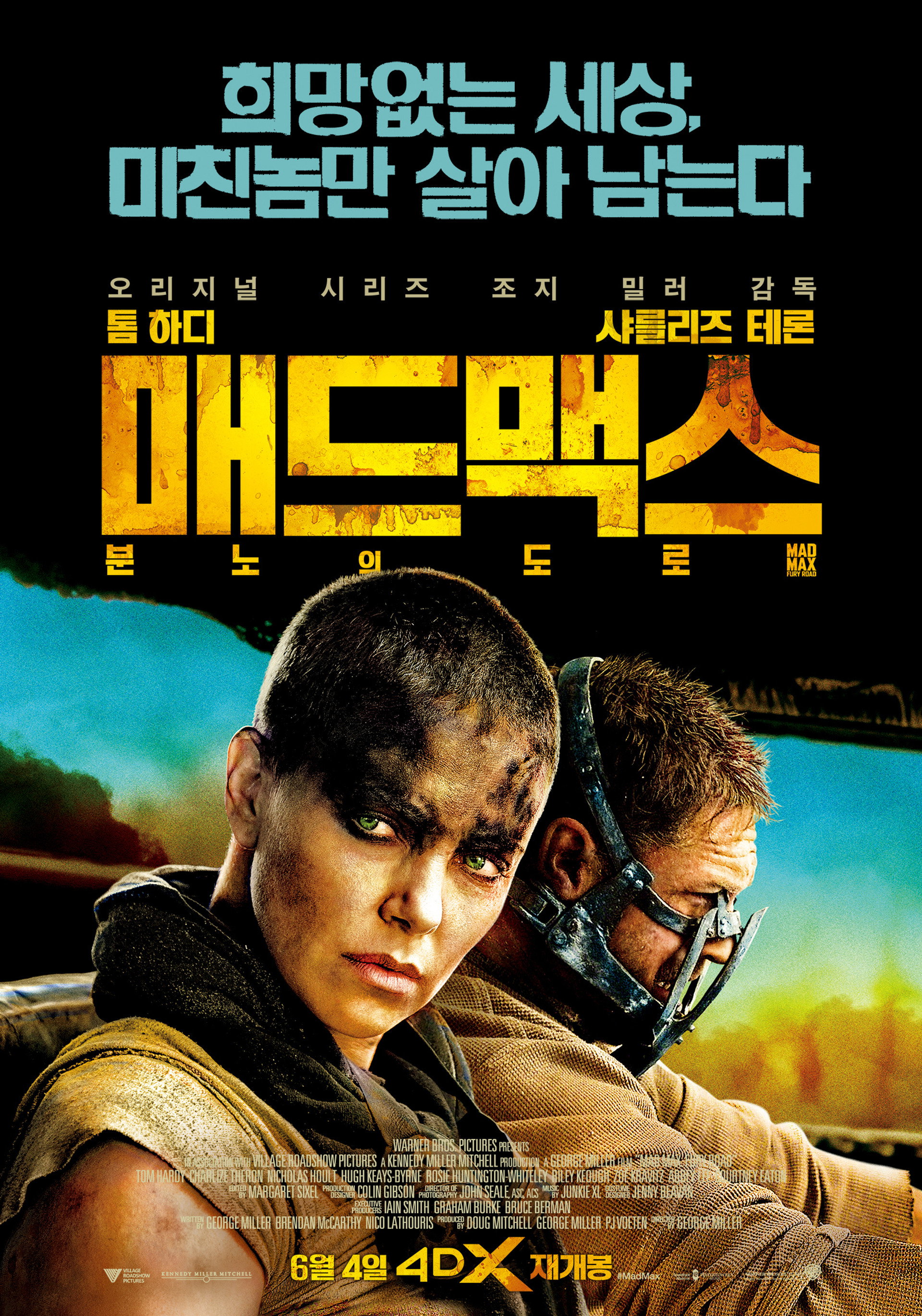 매드맥스: 분노의 도로