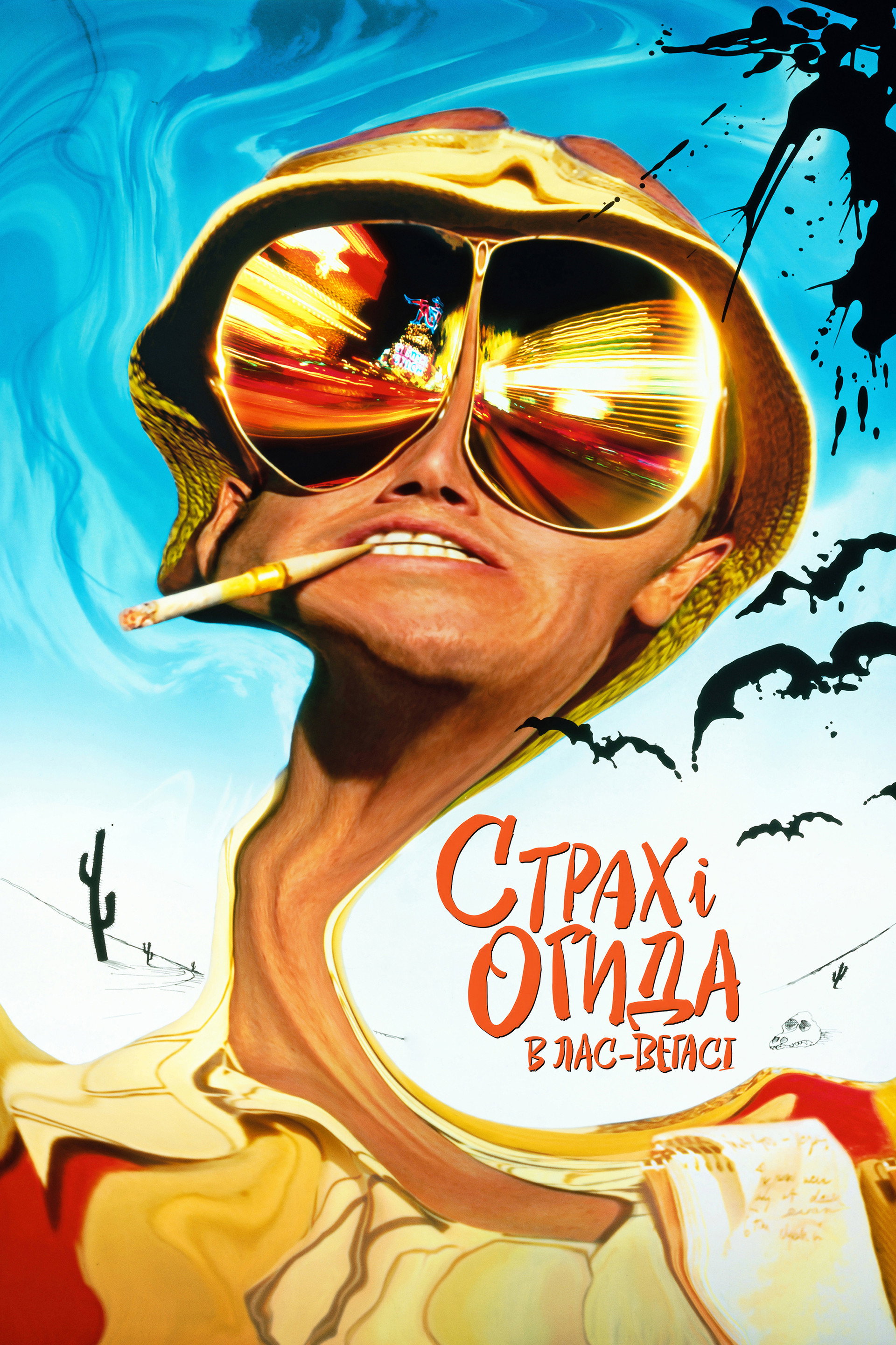 Страх і огида в Лас-Вегасі