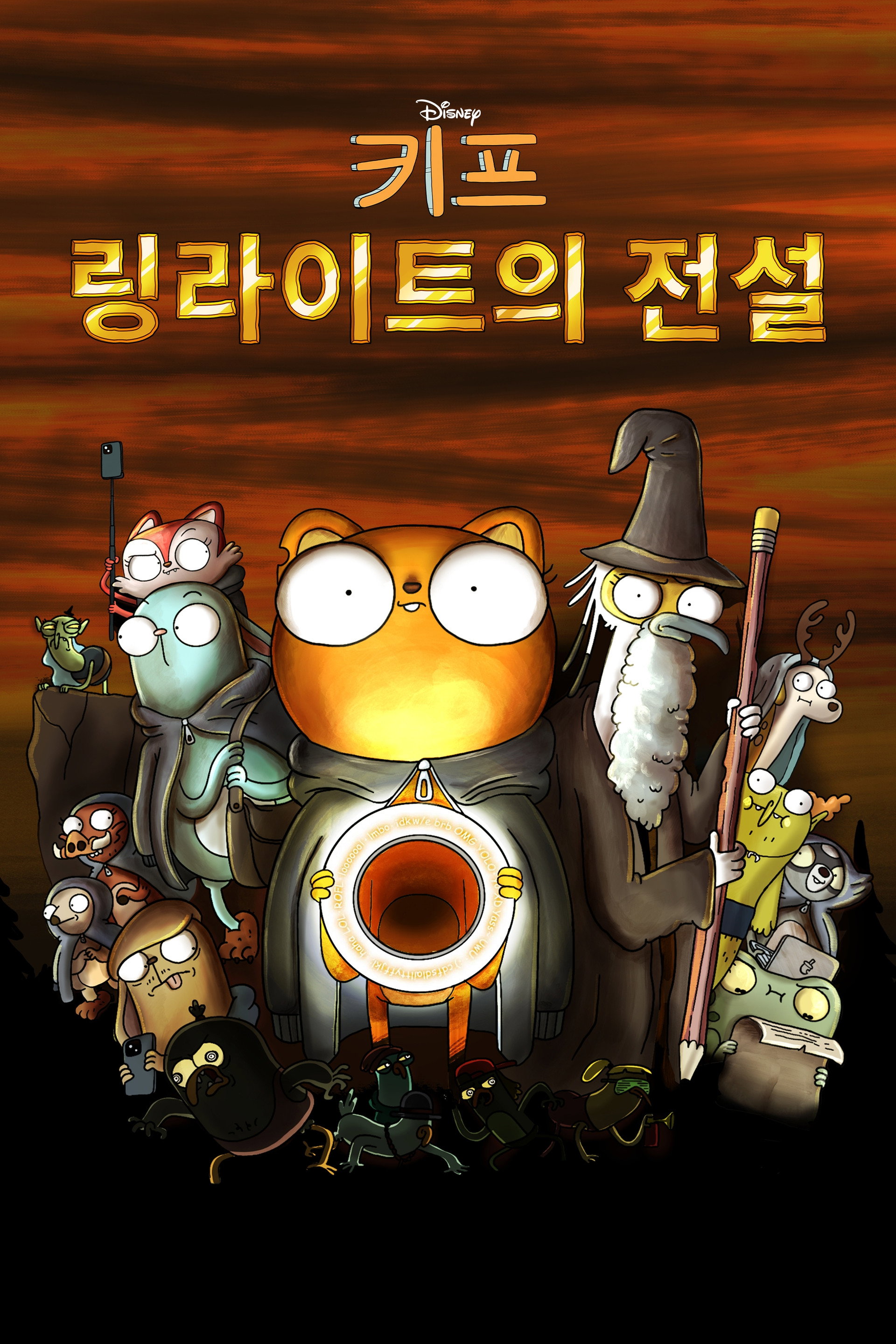 키프: 링라이트의 전설