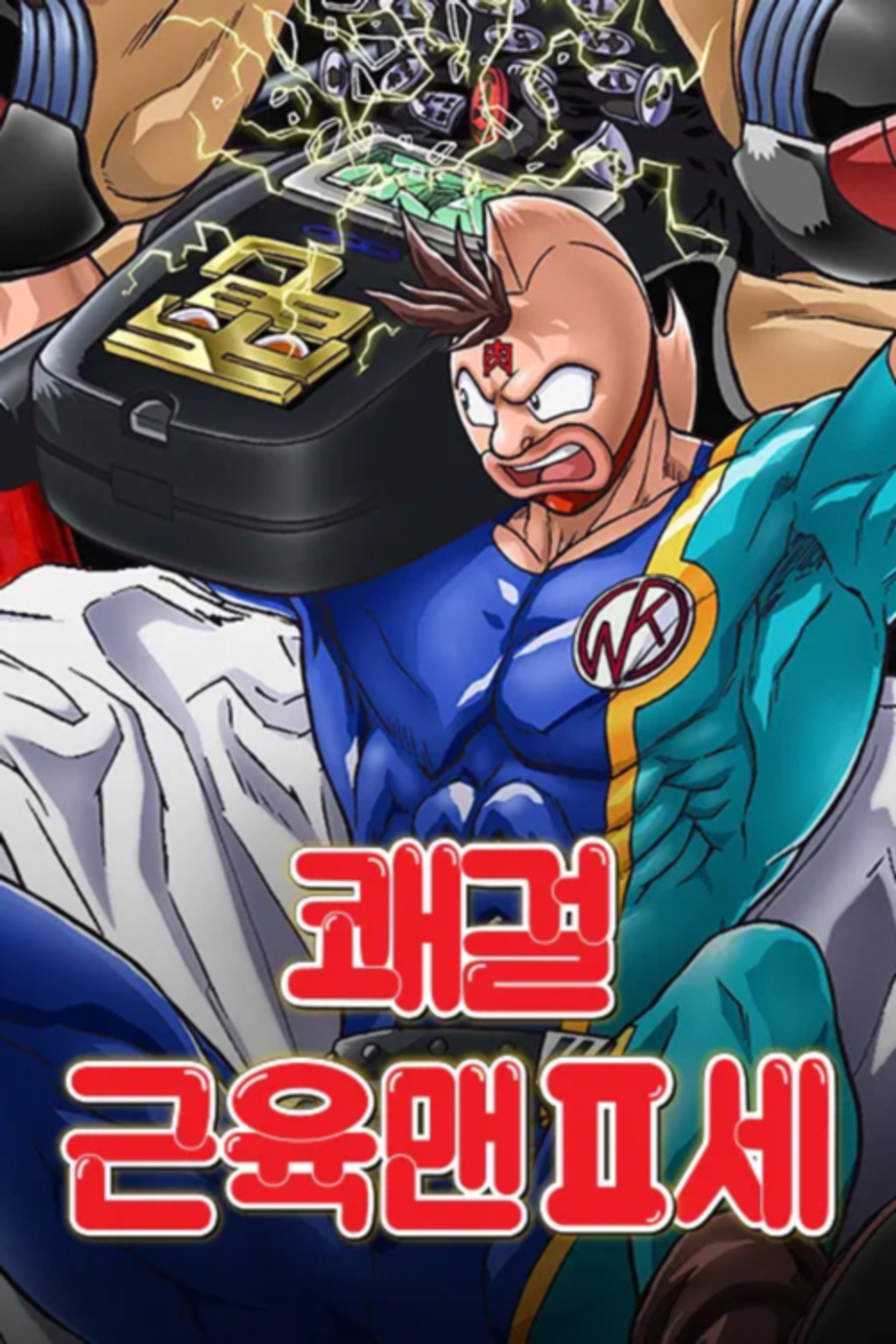 쾌걸 근육맨 2세