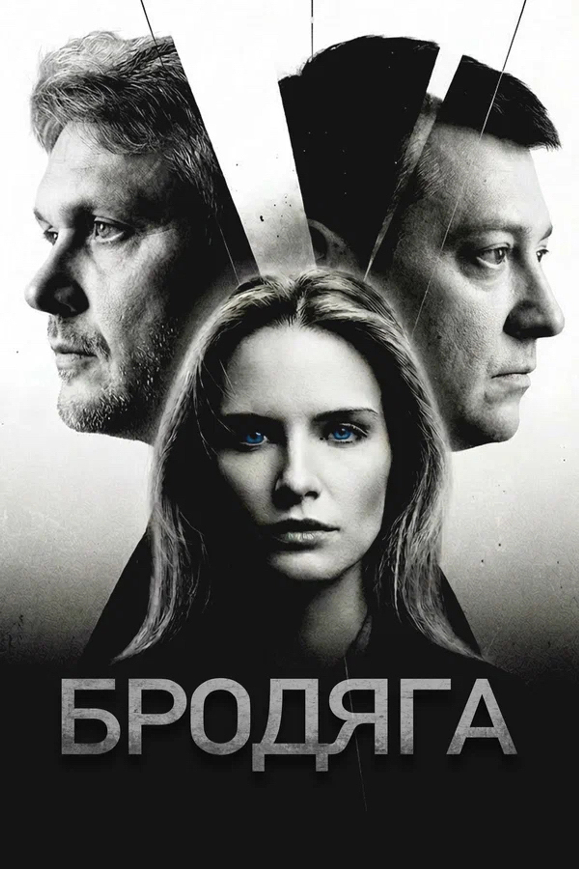 Бродяга