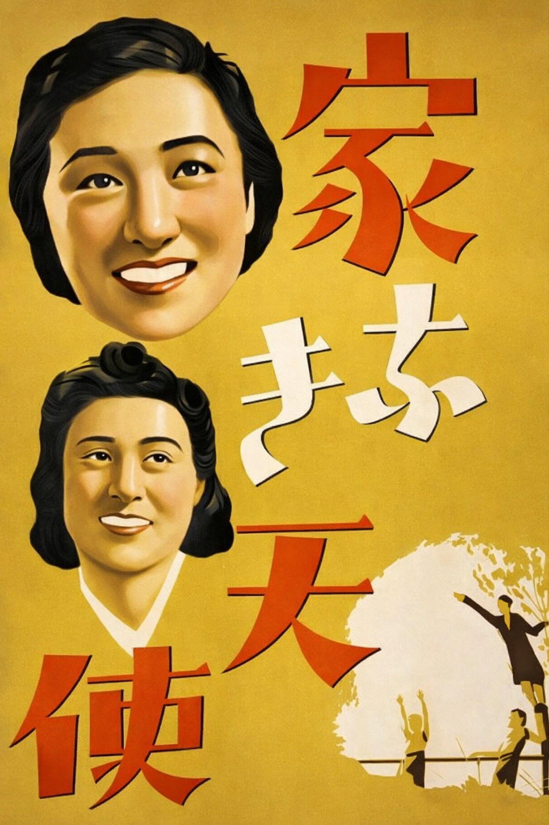 집 없는 천사