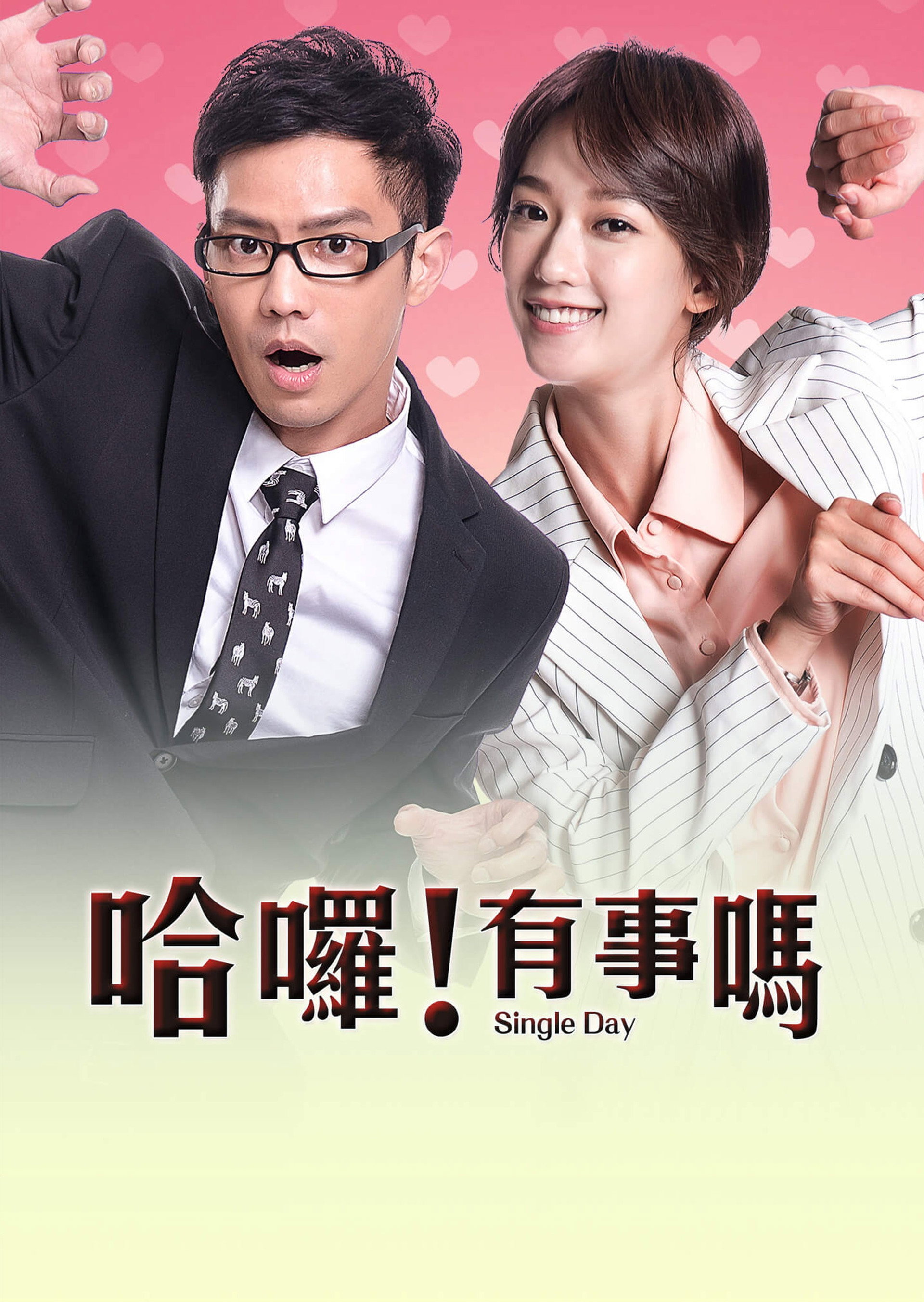哈囉!有事嗎