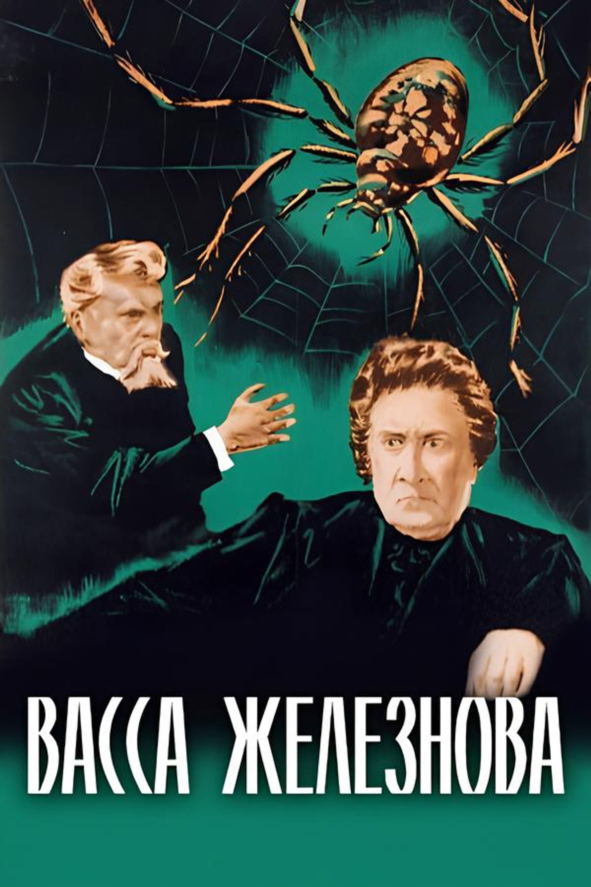 Васса Железнова