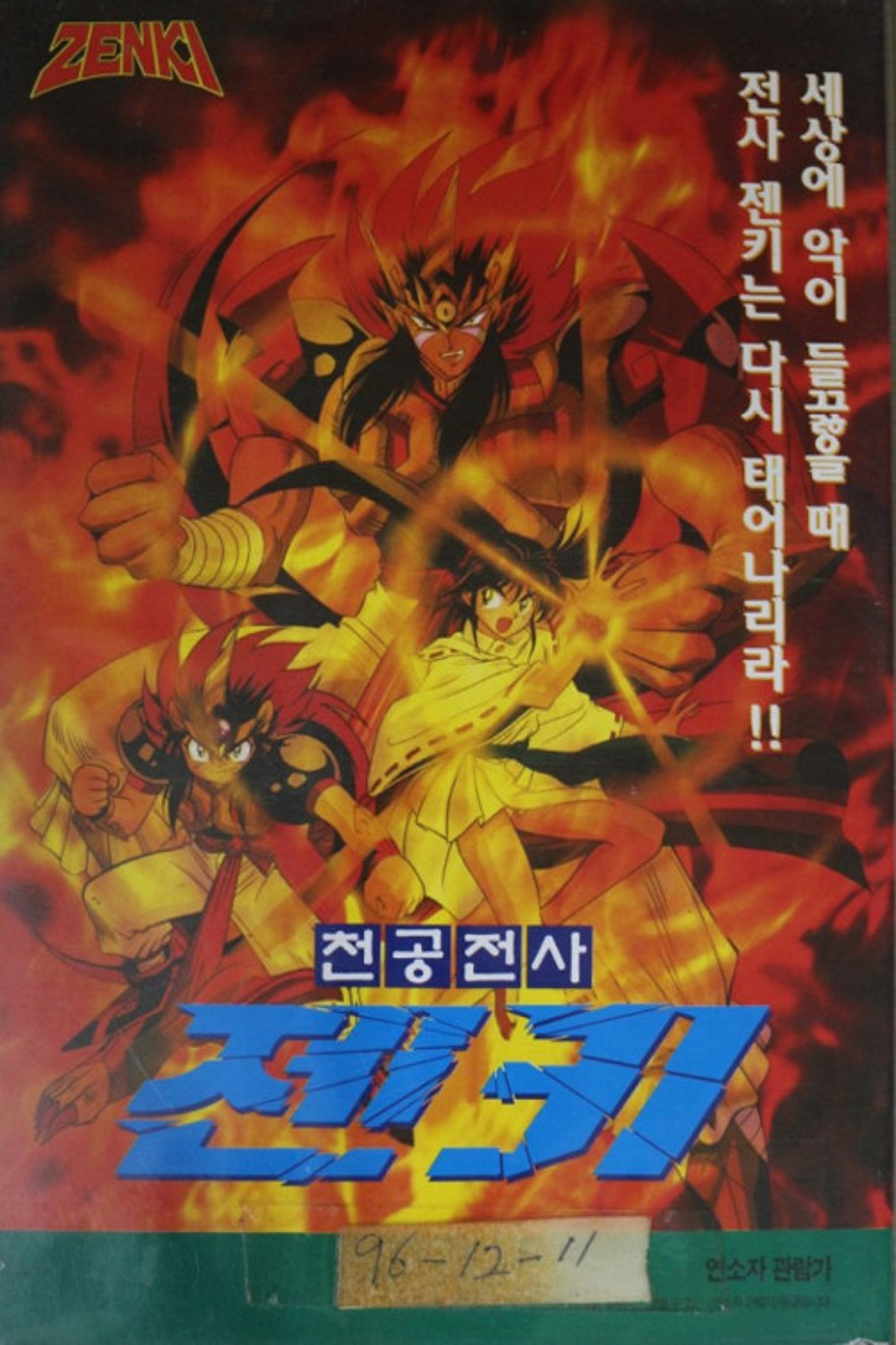 천공전사 젠키