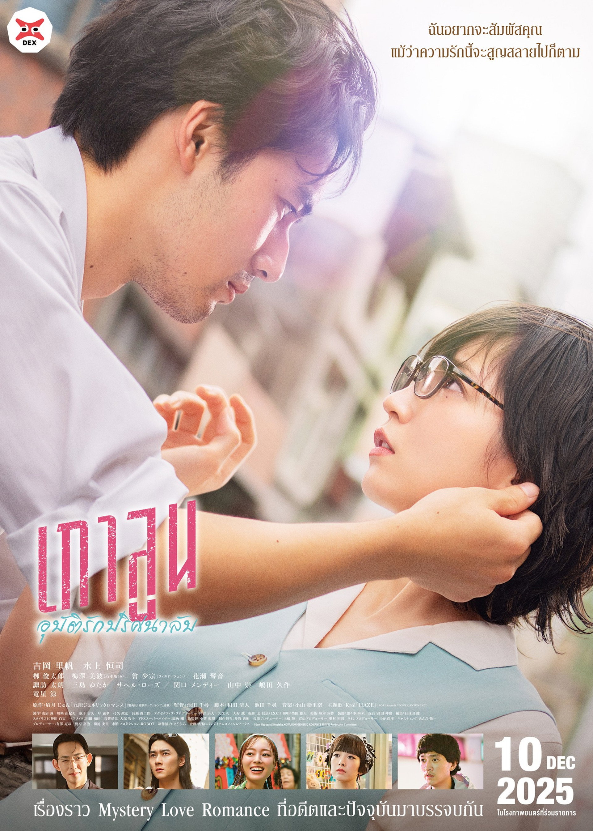 เกาลูน อุบัติรักปริศนาลับ