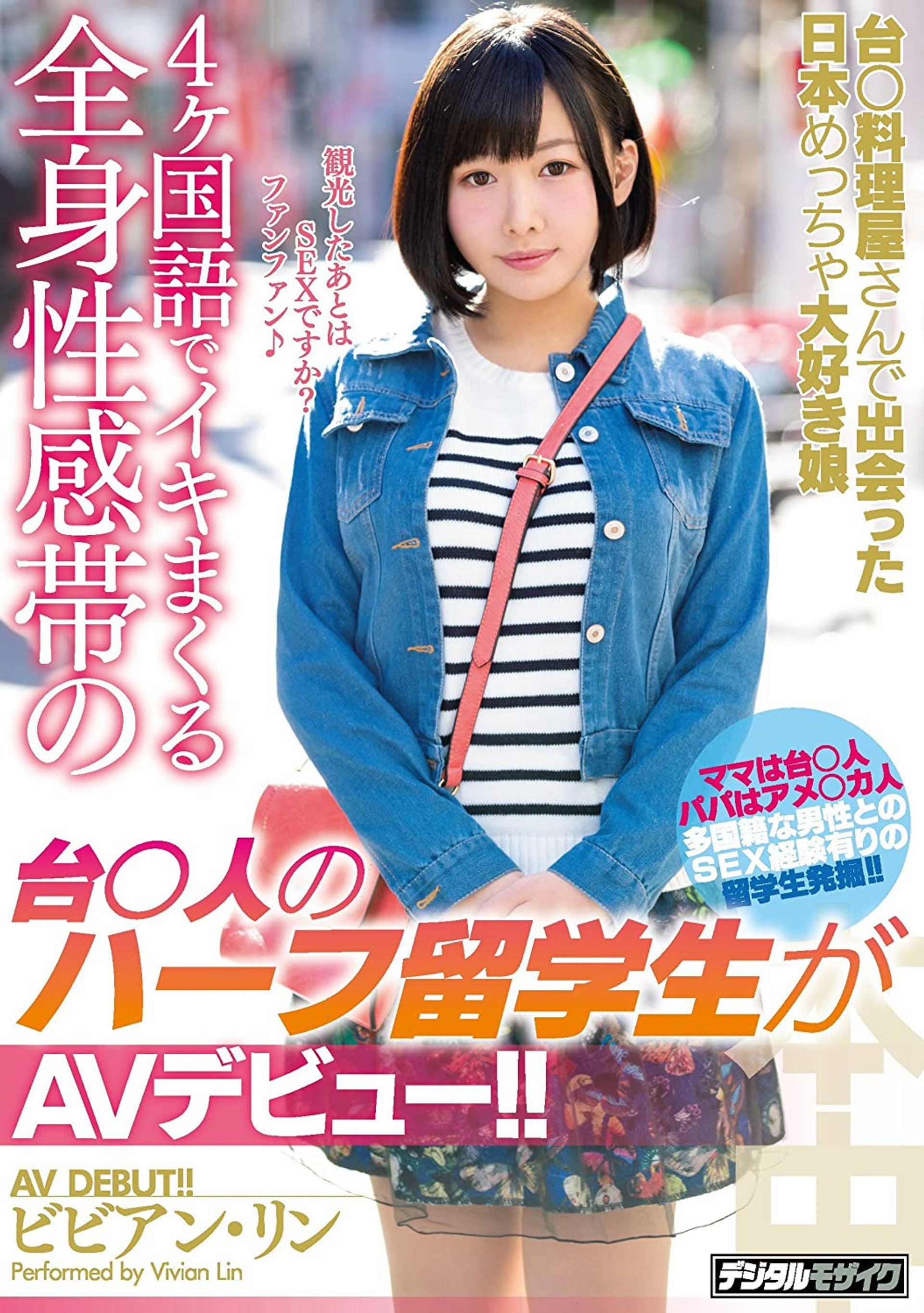 HND-506 台○料理屋さんで出会った日本めっちゃ大好き娘4ヶ国語でイキまくる全身性感帯の台○人のハーフ留学生がAVデビュー!! ビビアン・リン