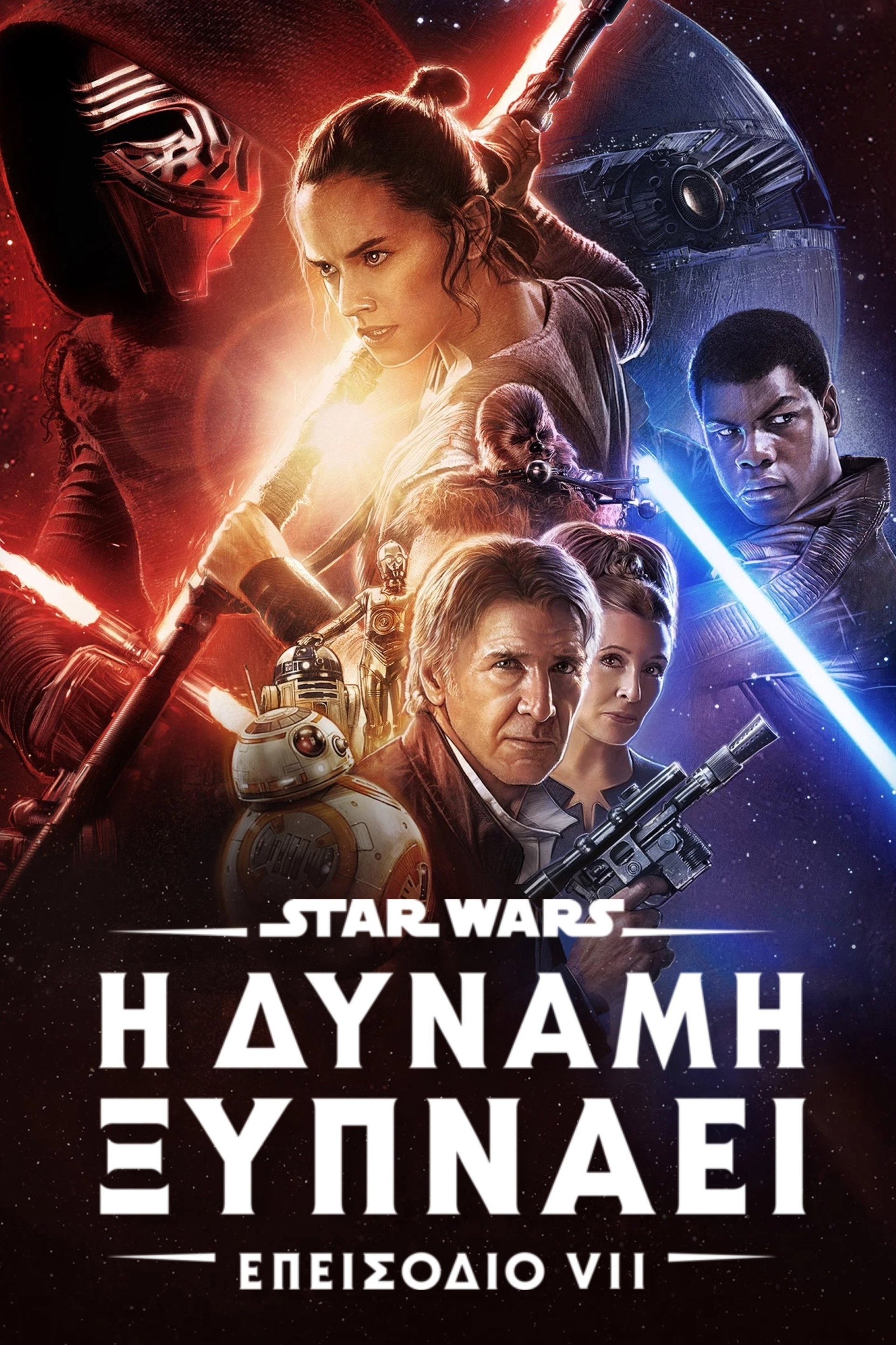 Star Wars: Επεισόδιο VII - Η Δύναμη Ξυπνάει