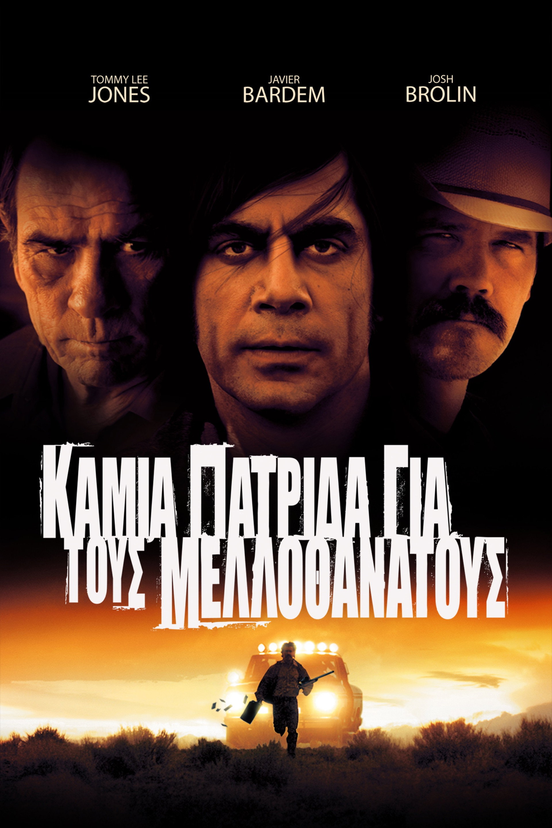 Καμιά Πατρίδα για τους Μελλοθάνατους