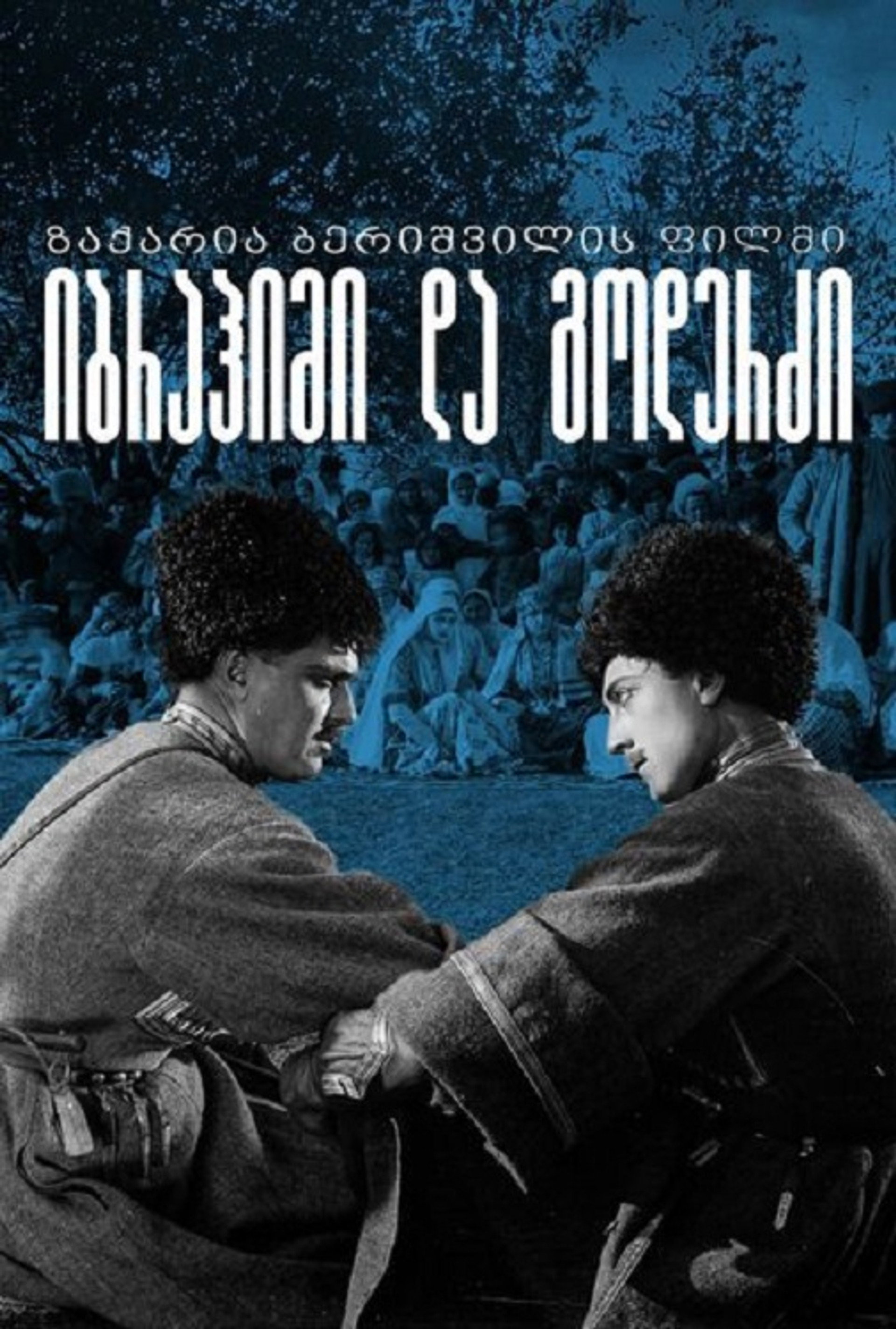 იბრაჰიმი და გოდერძი