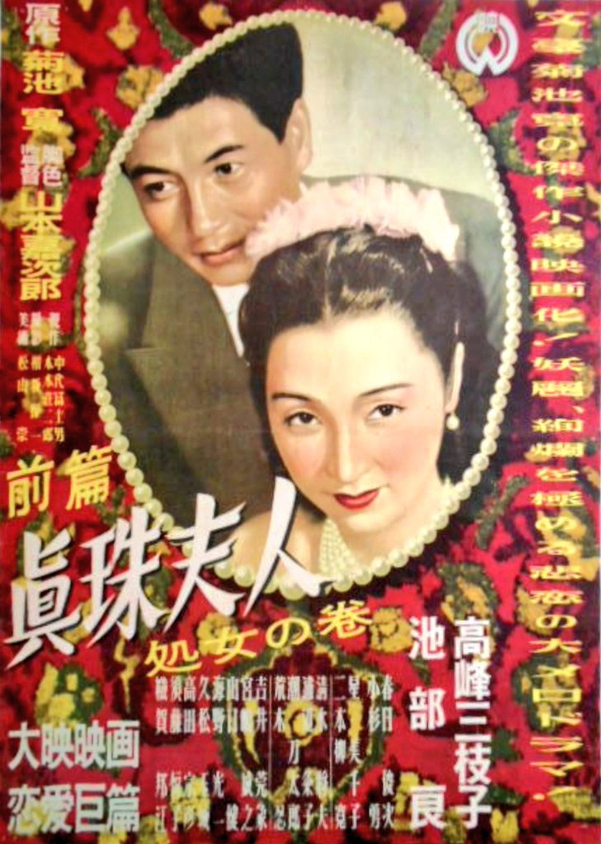 眞珠夫人 処女の巻
