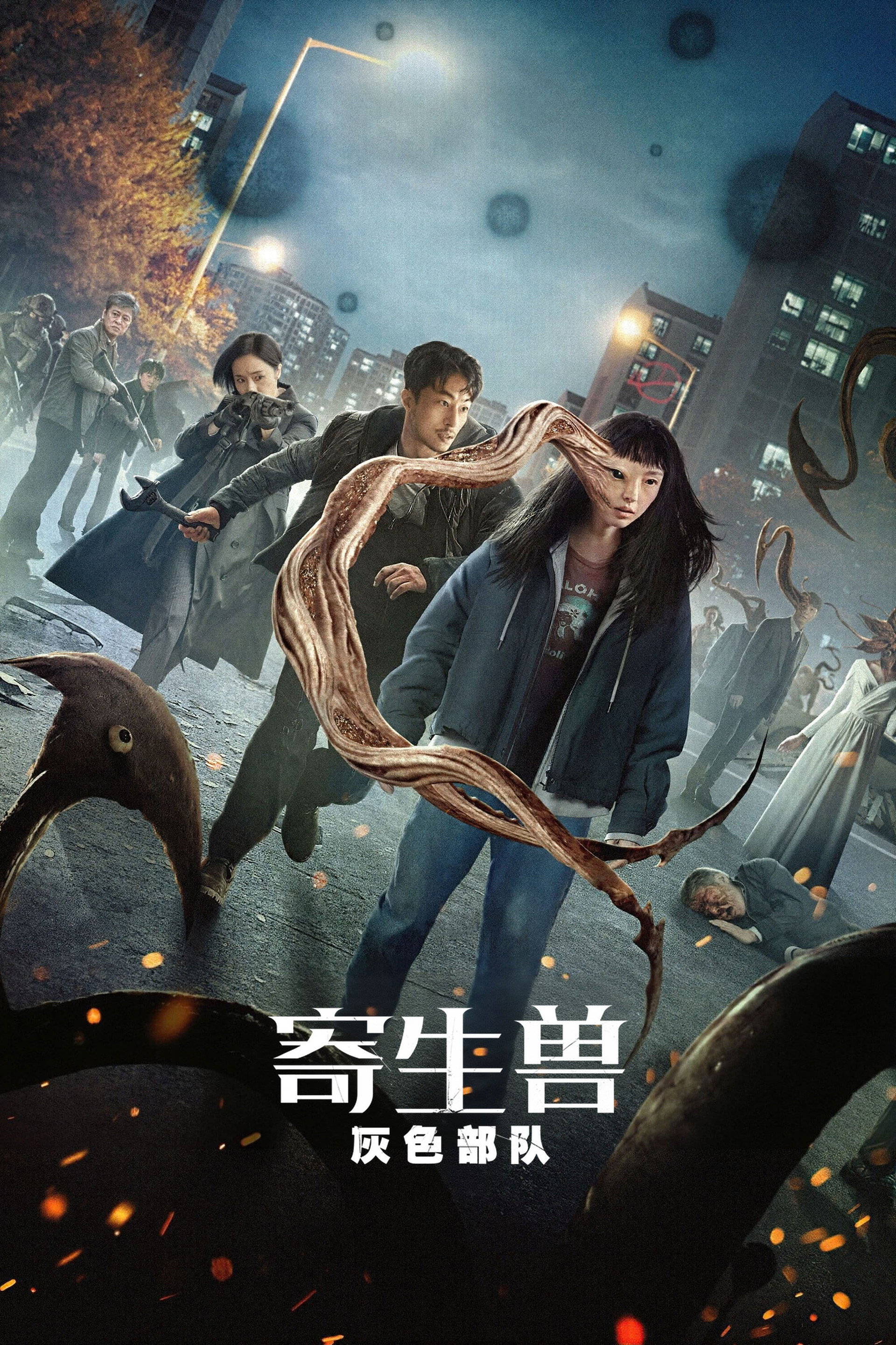 寄生兽：灰色部队