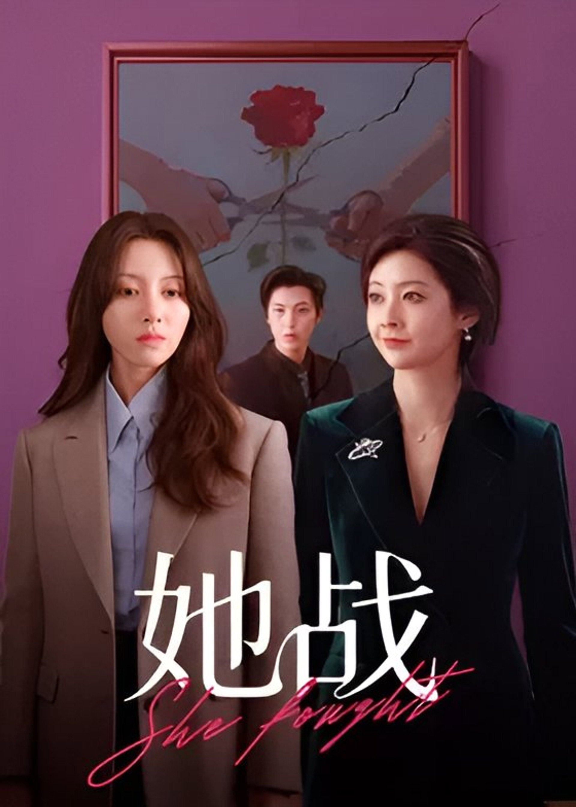 她战