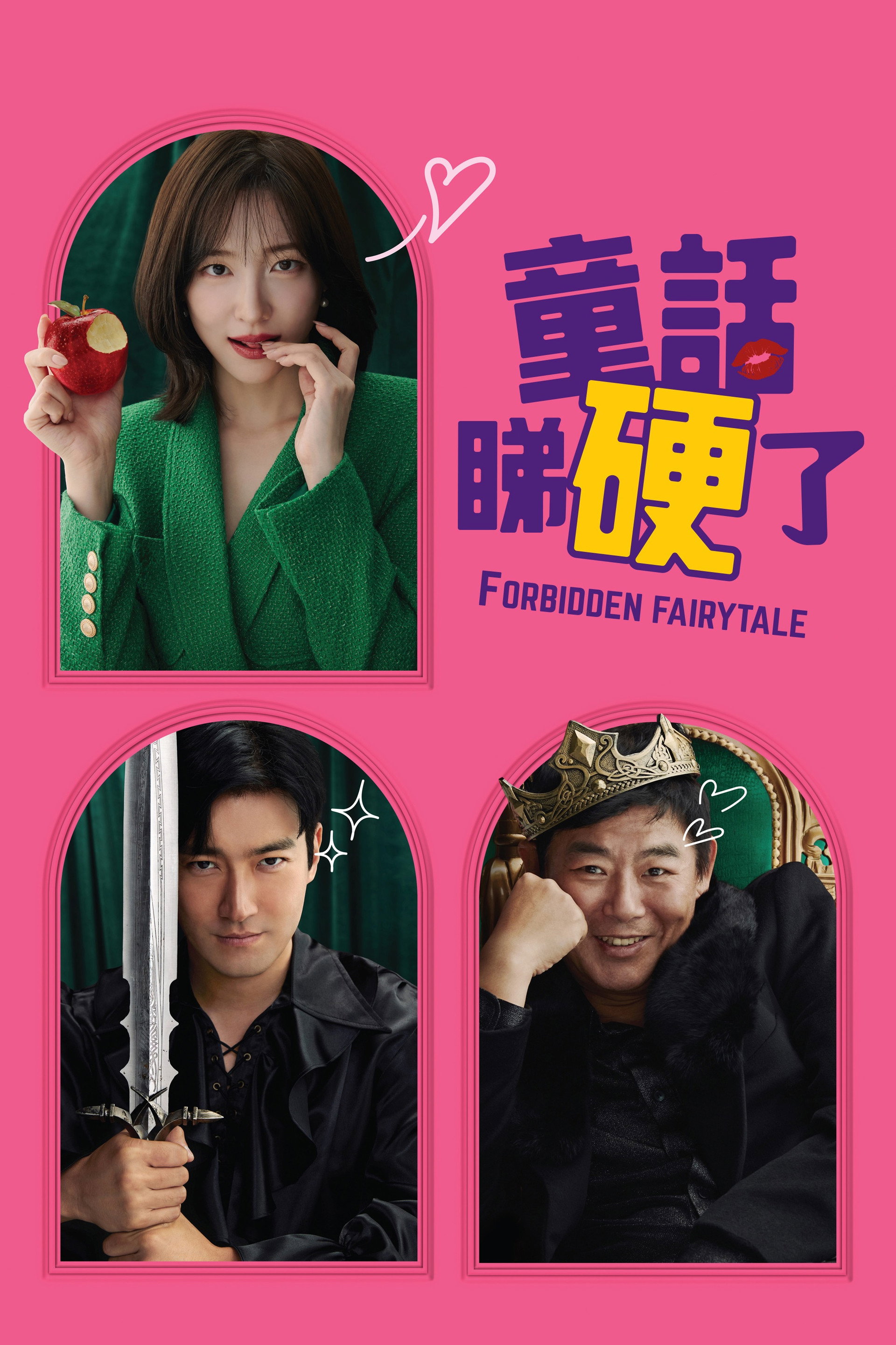 禁忌童话