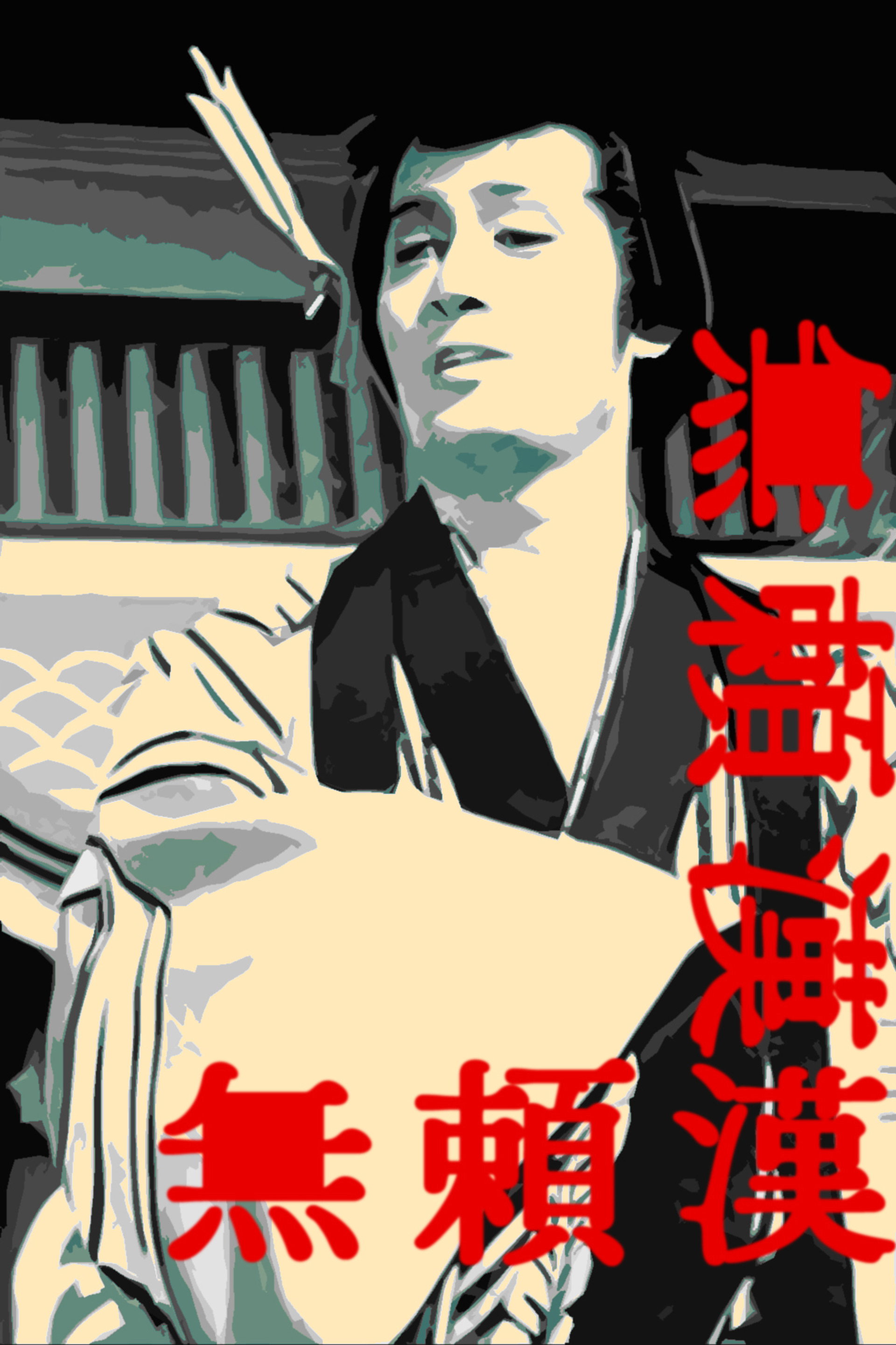 無頼漢
