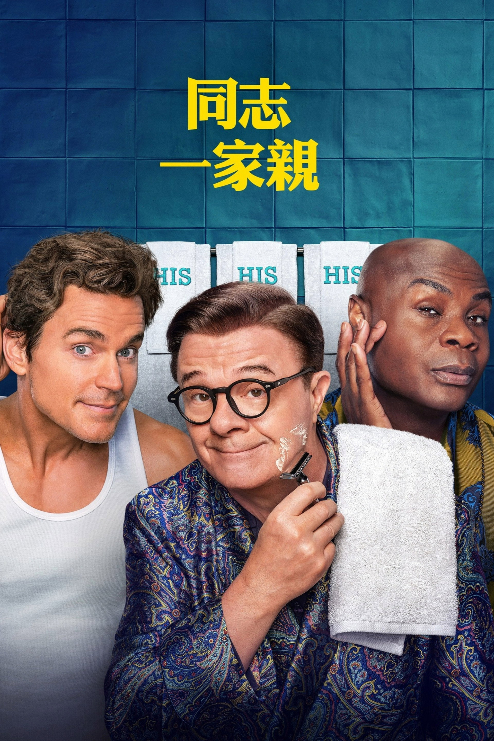 同志一家亲