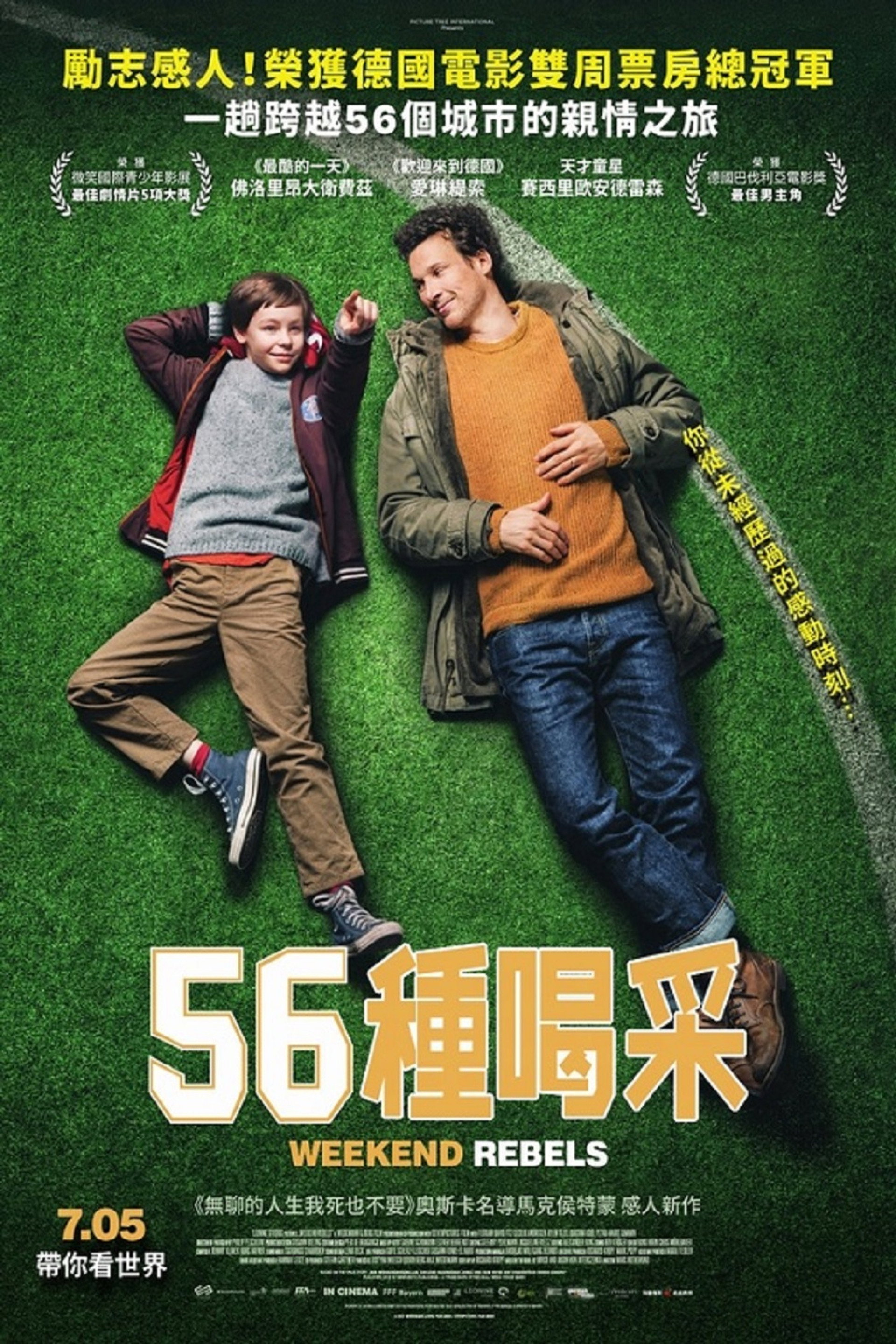 周末反叛者