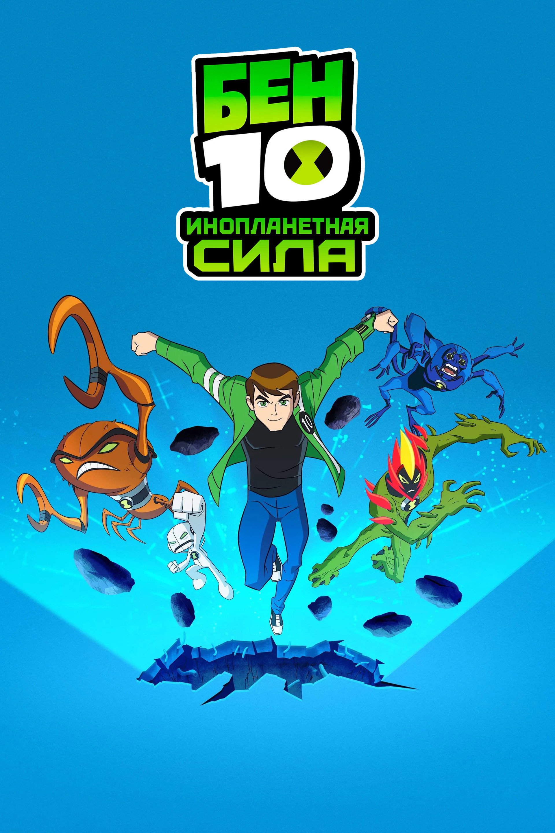 Бен 10: Инопланетная сила