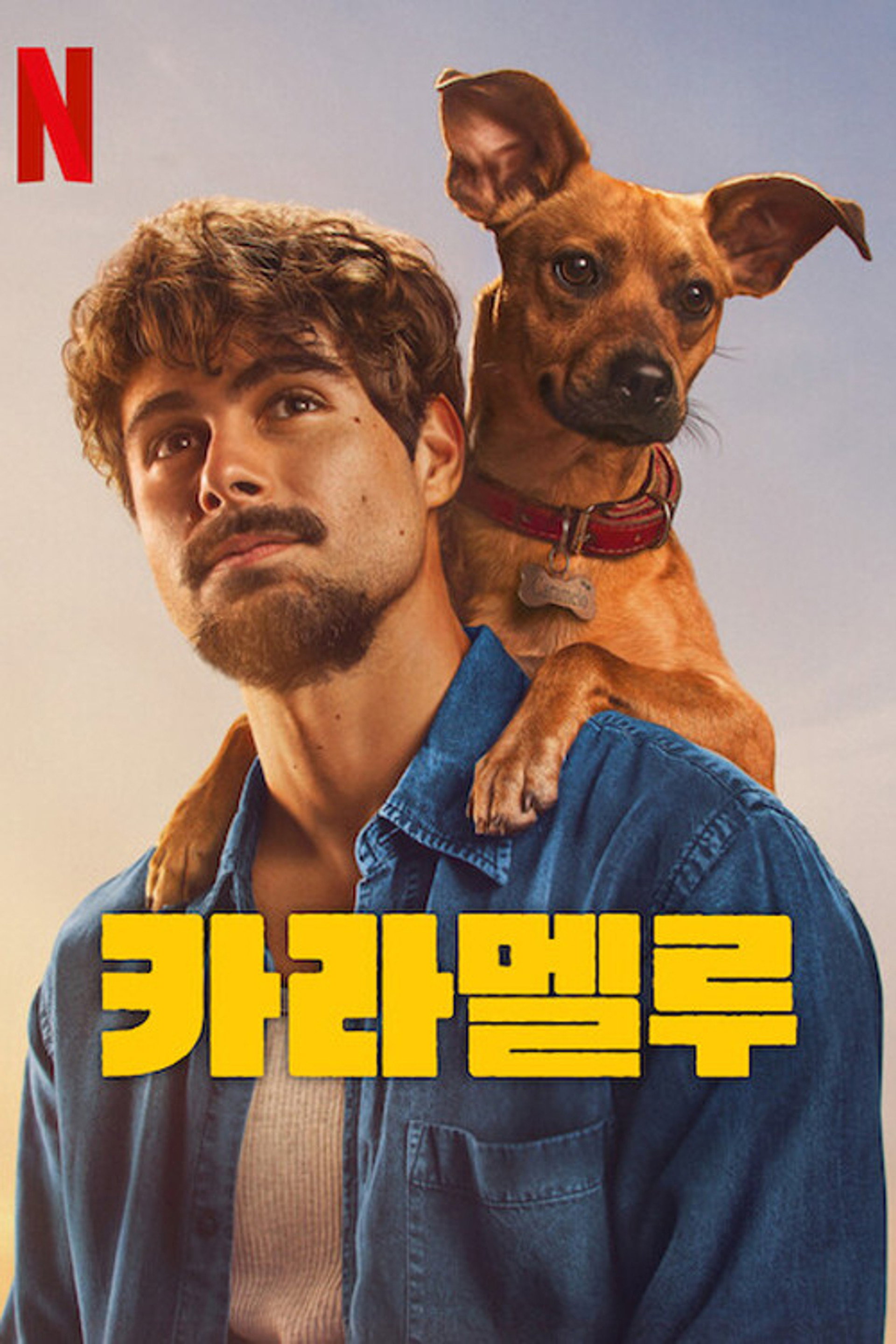 카라멜루