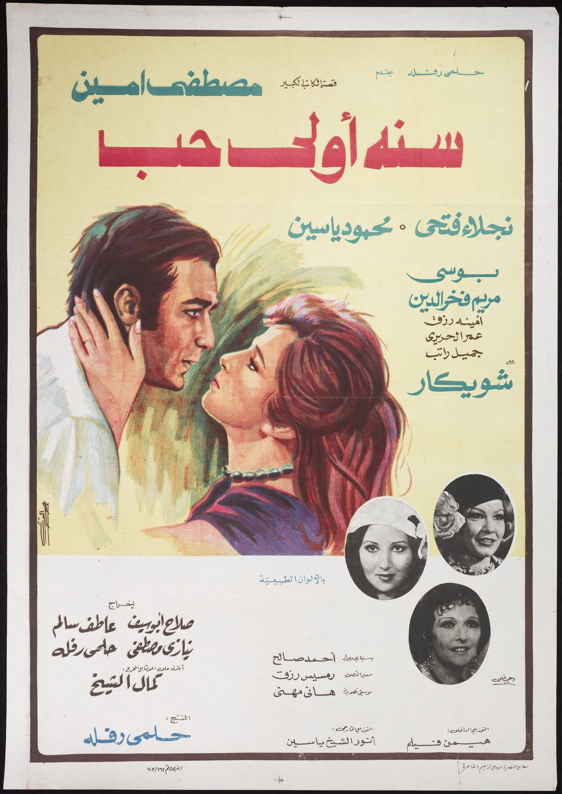 سنه اولى حب