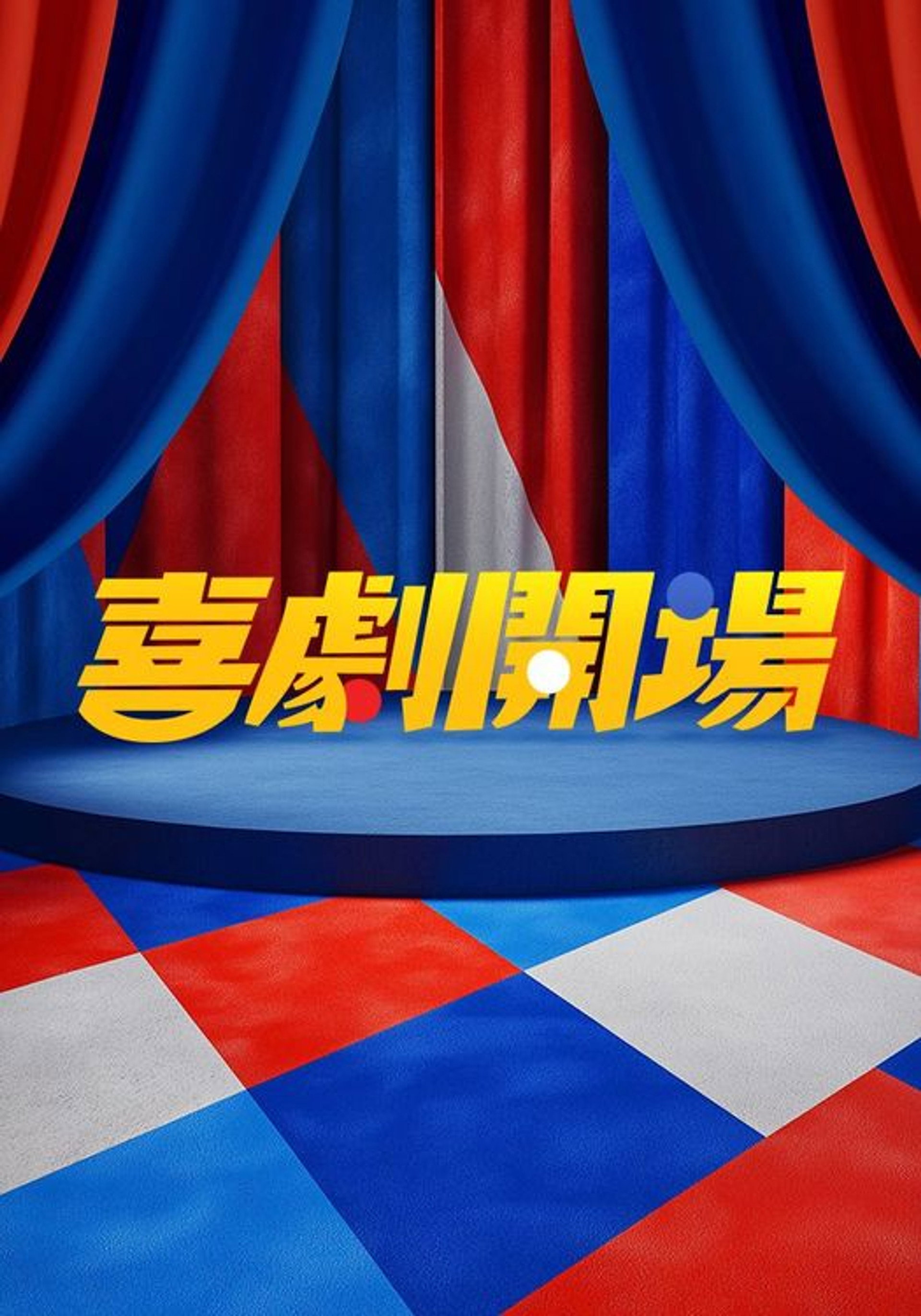 喜劇開場
