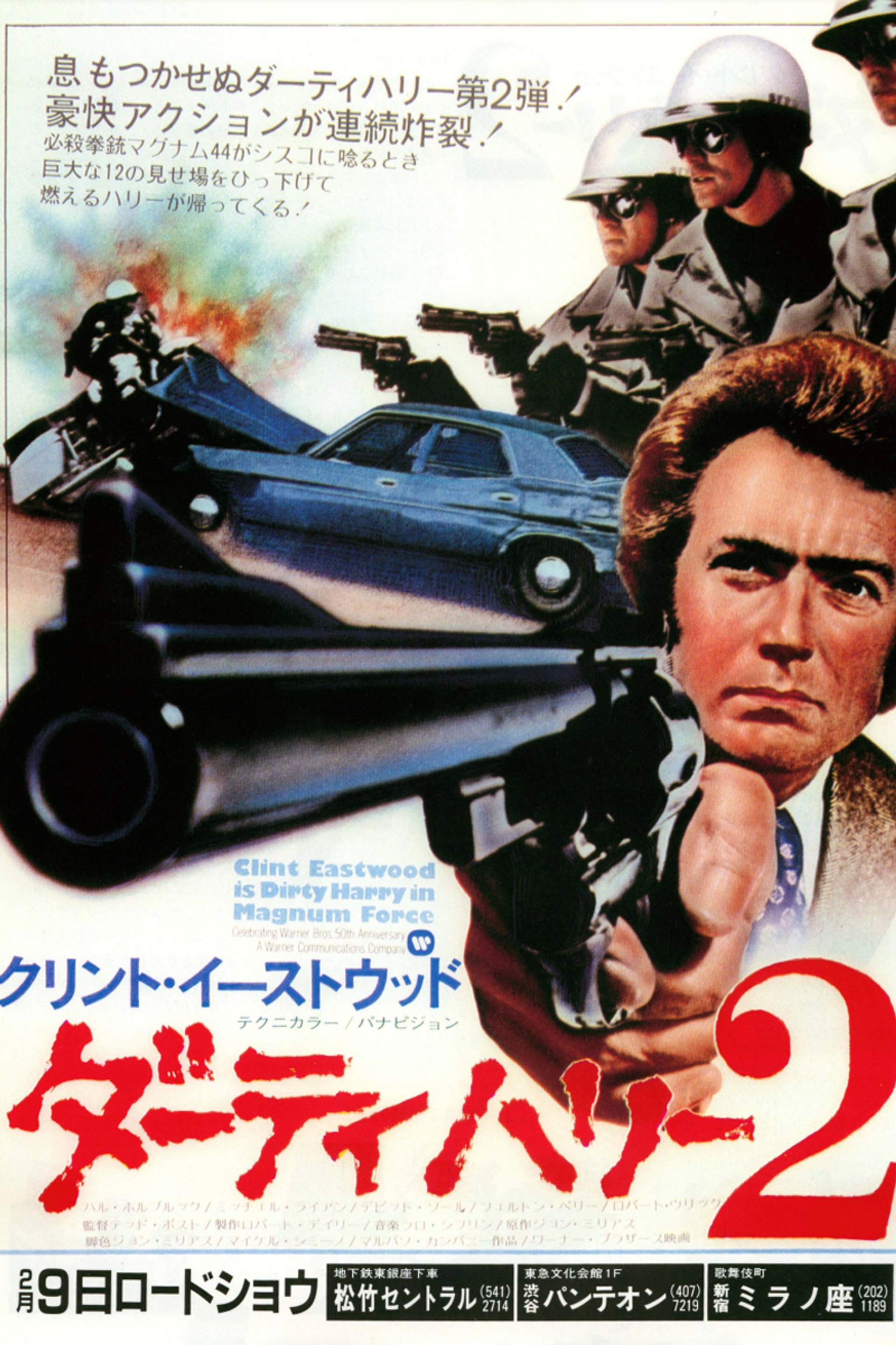 ダーティハリー2