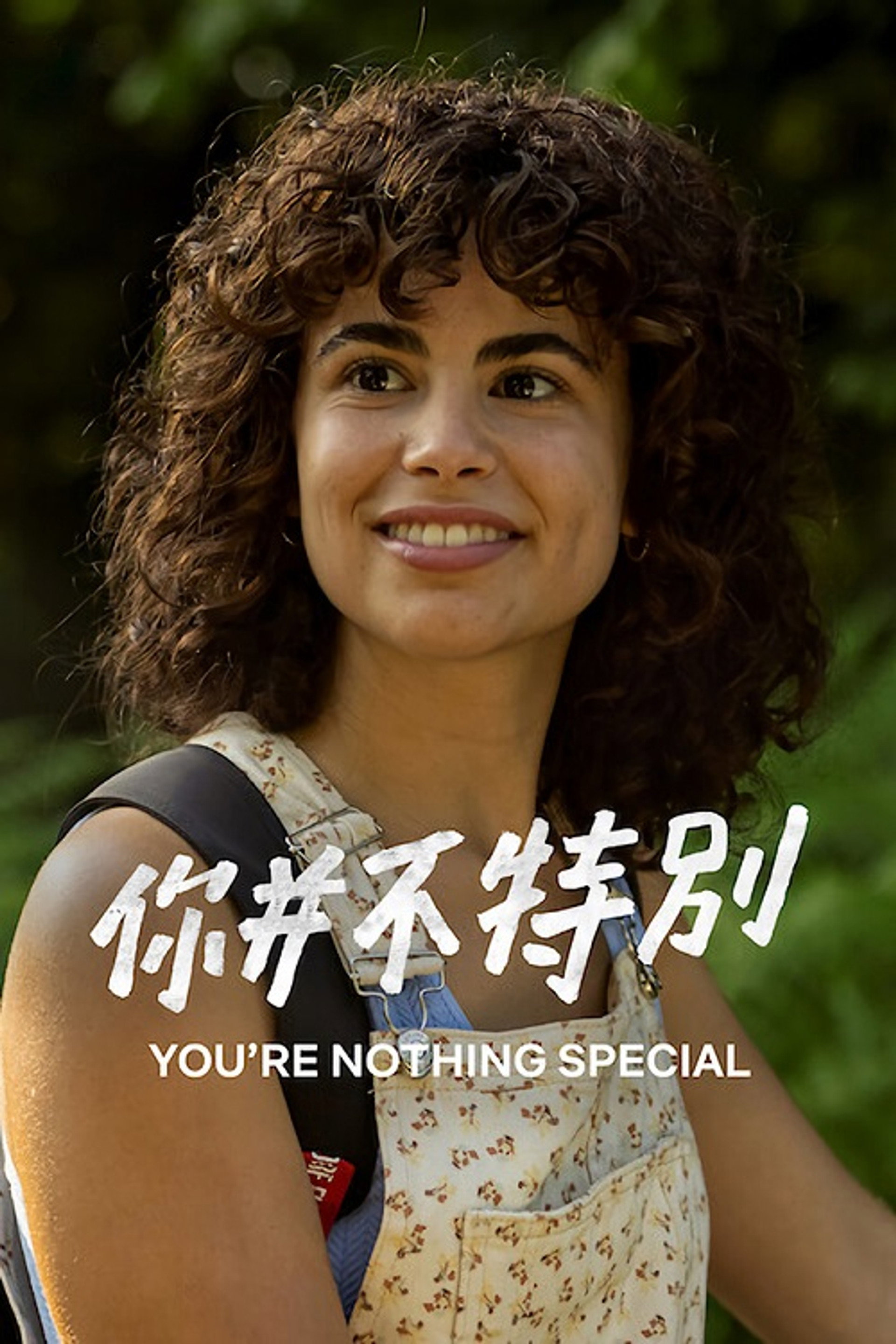 你并不特别