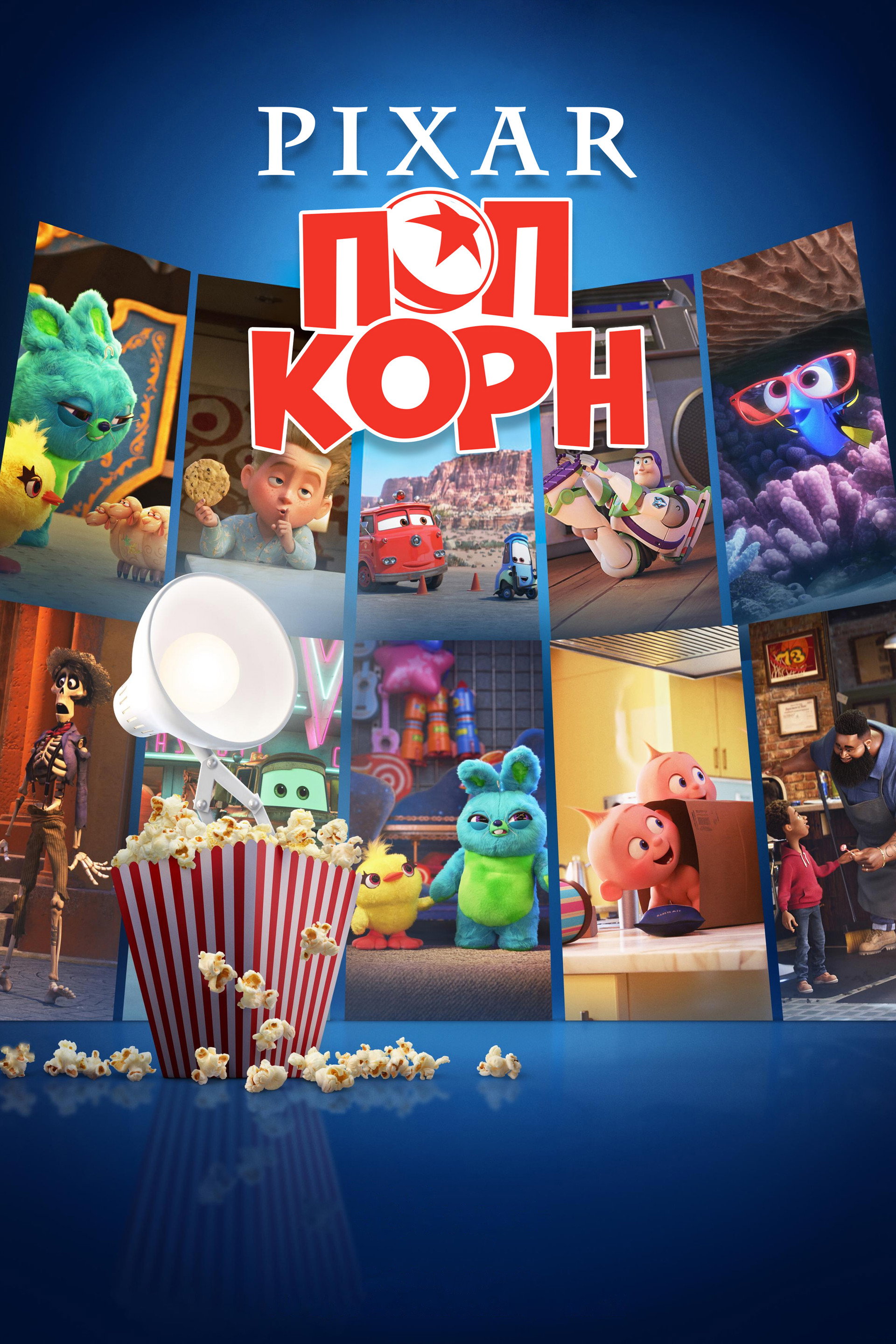 Pixar Попкорн