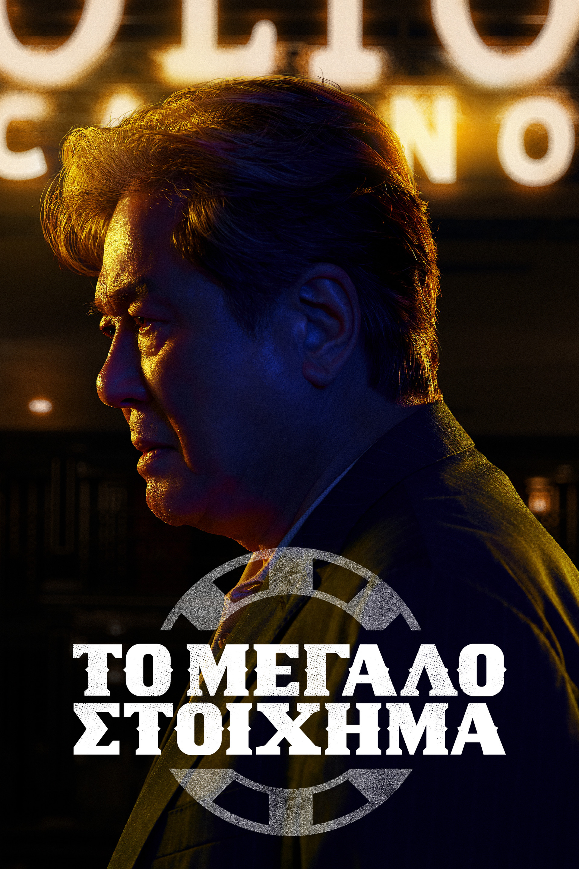 Το Μεγάλο Στοίχημα