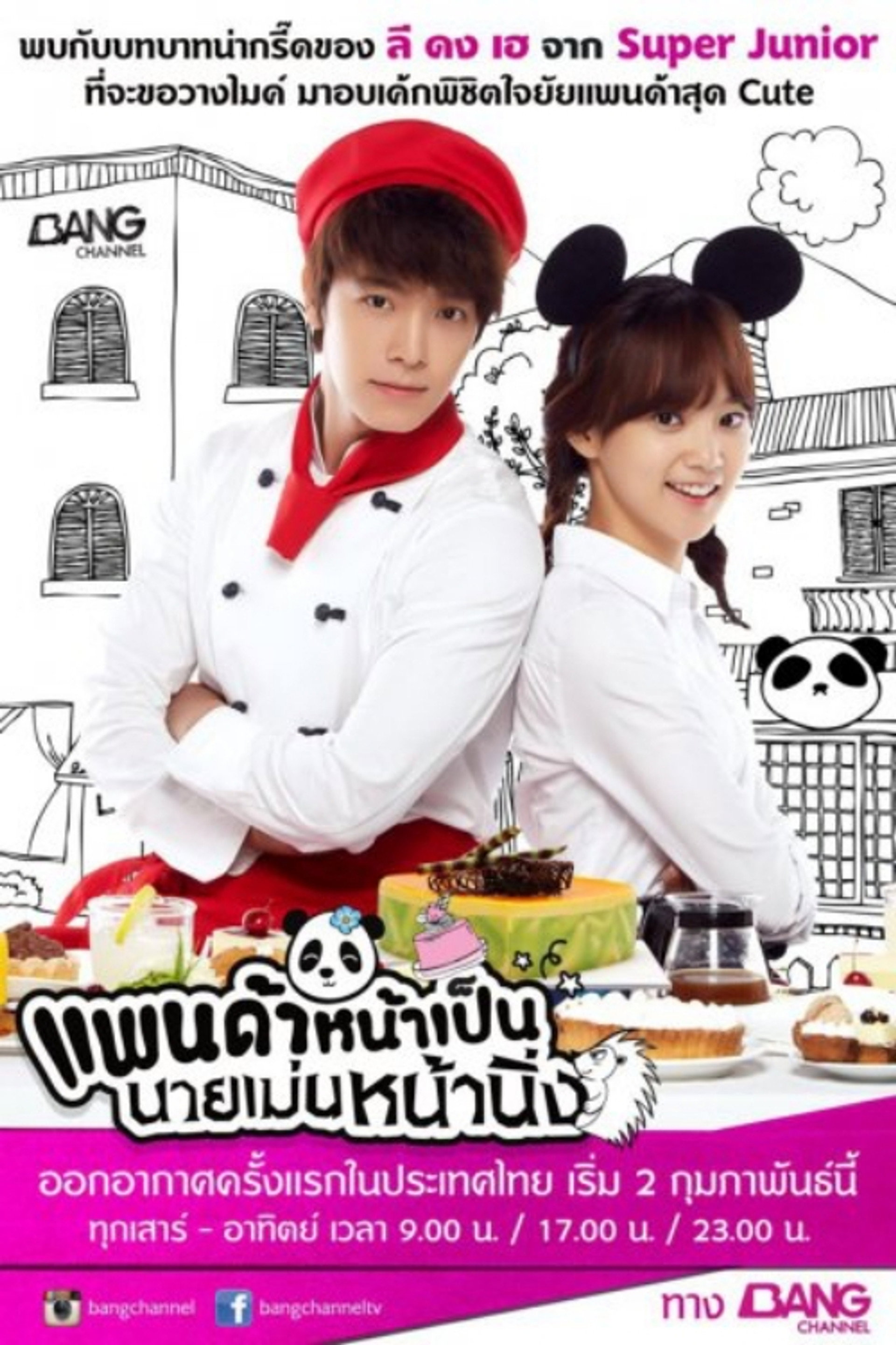 แพนด้าหน้าเป็น นายเม่นหน้านิ่ง