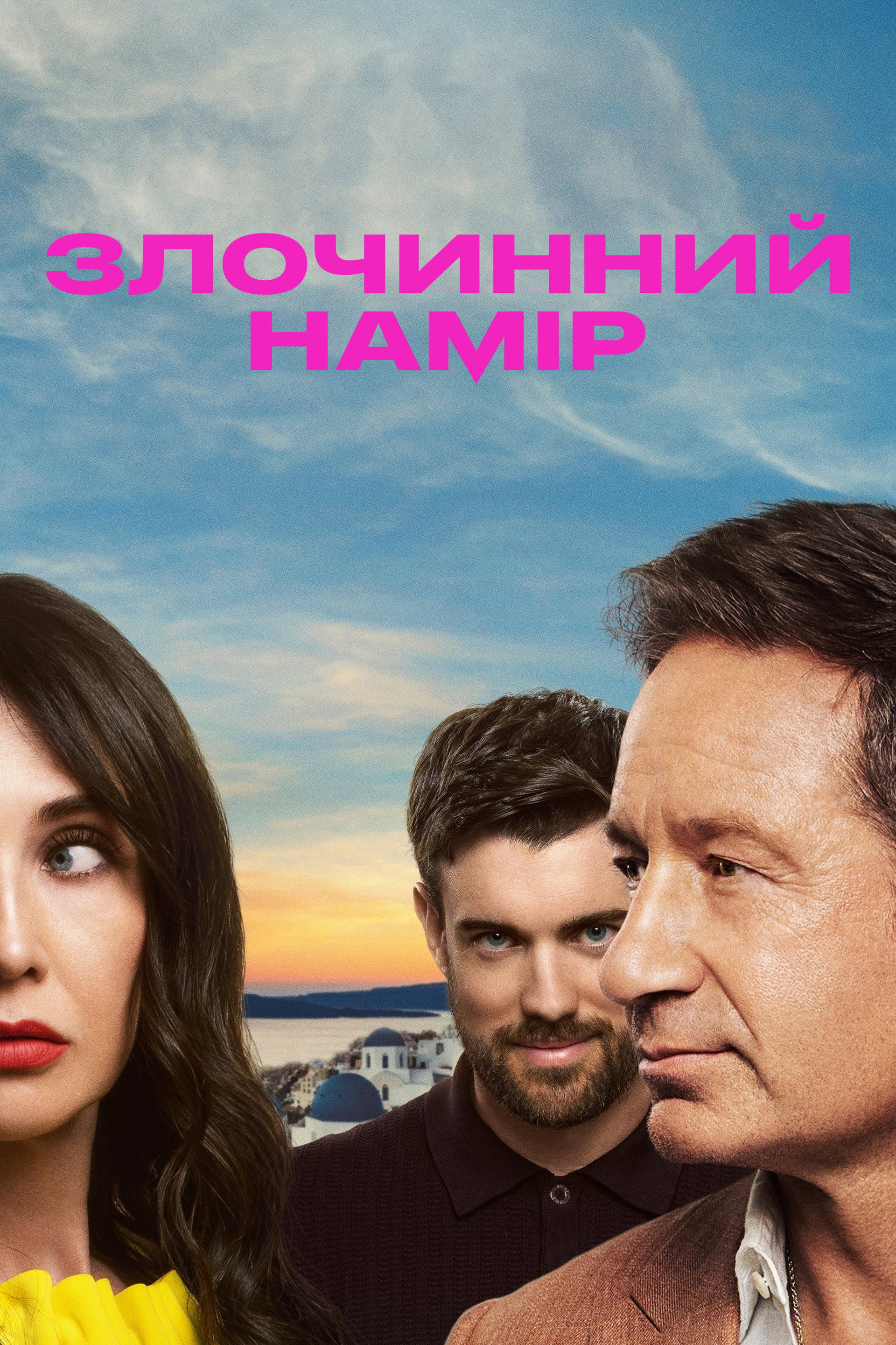 Злочинний намір
