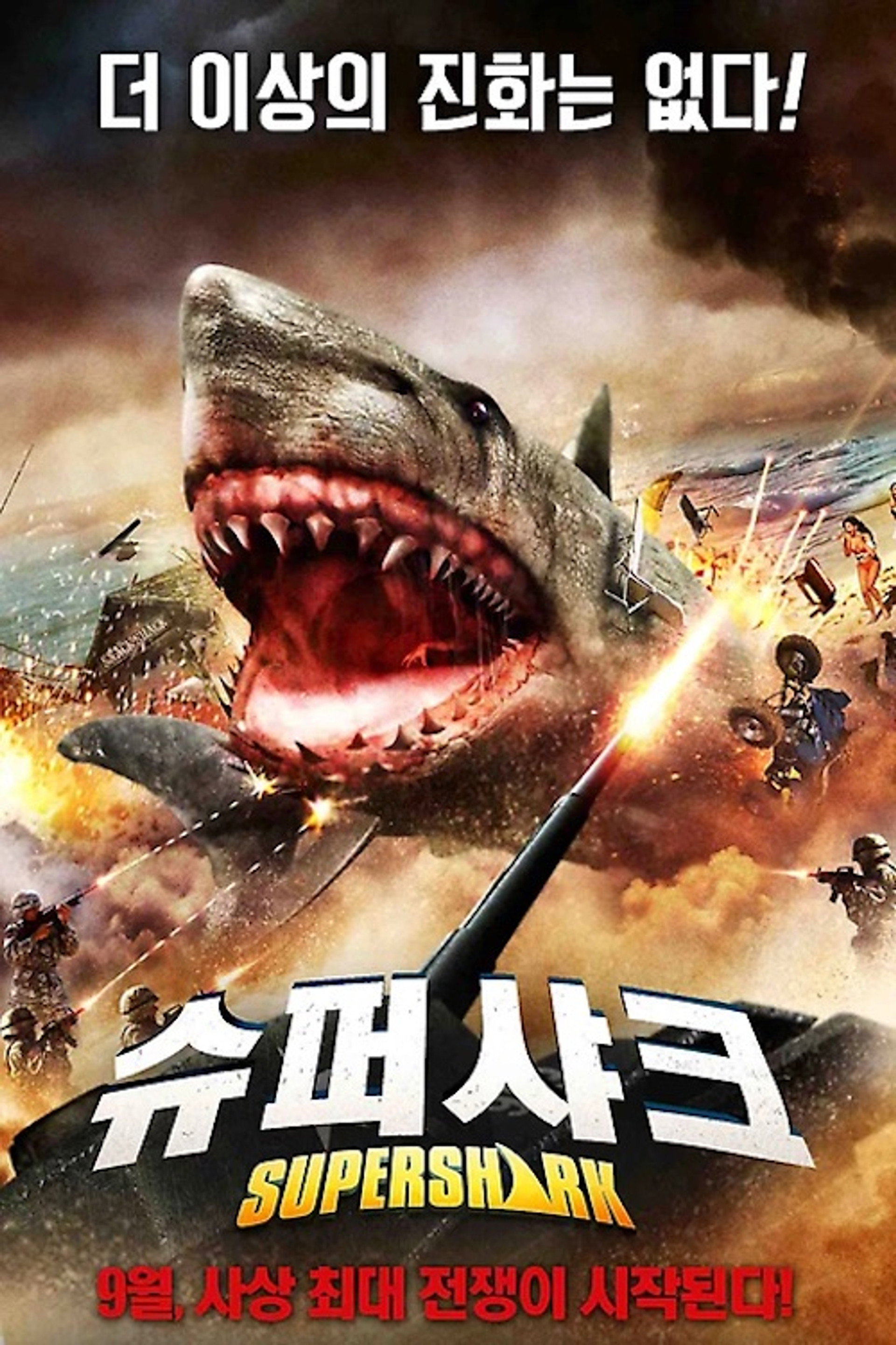 슈퍼 샤크