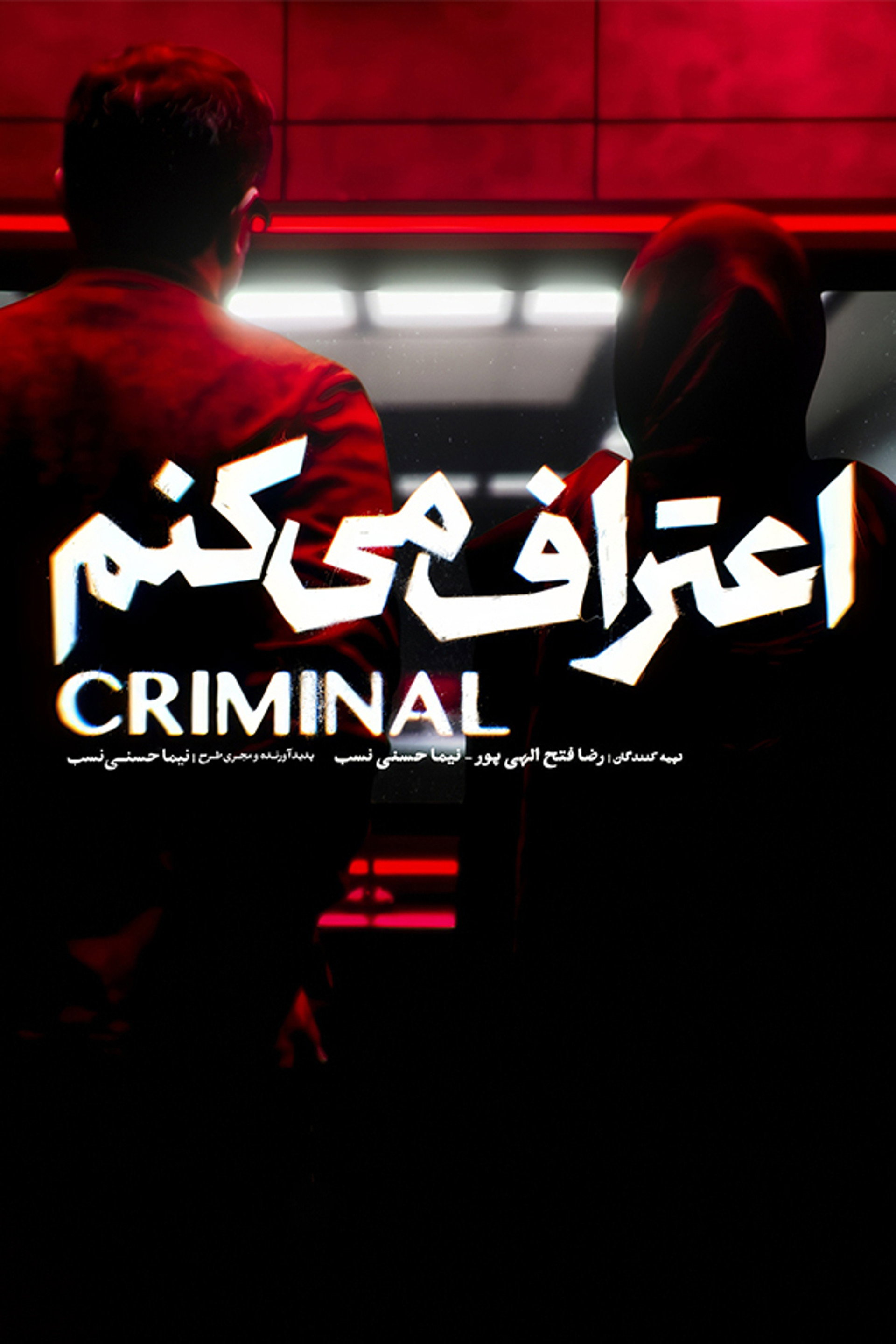اعتراف می‌کنم