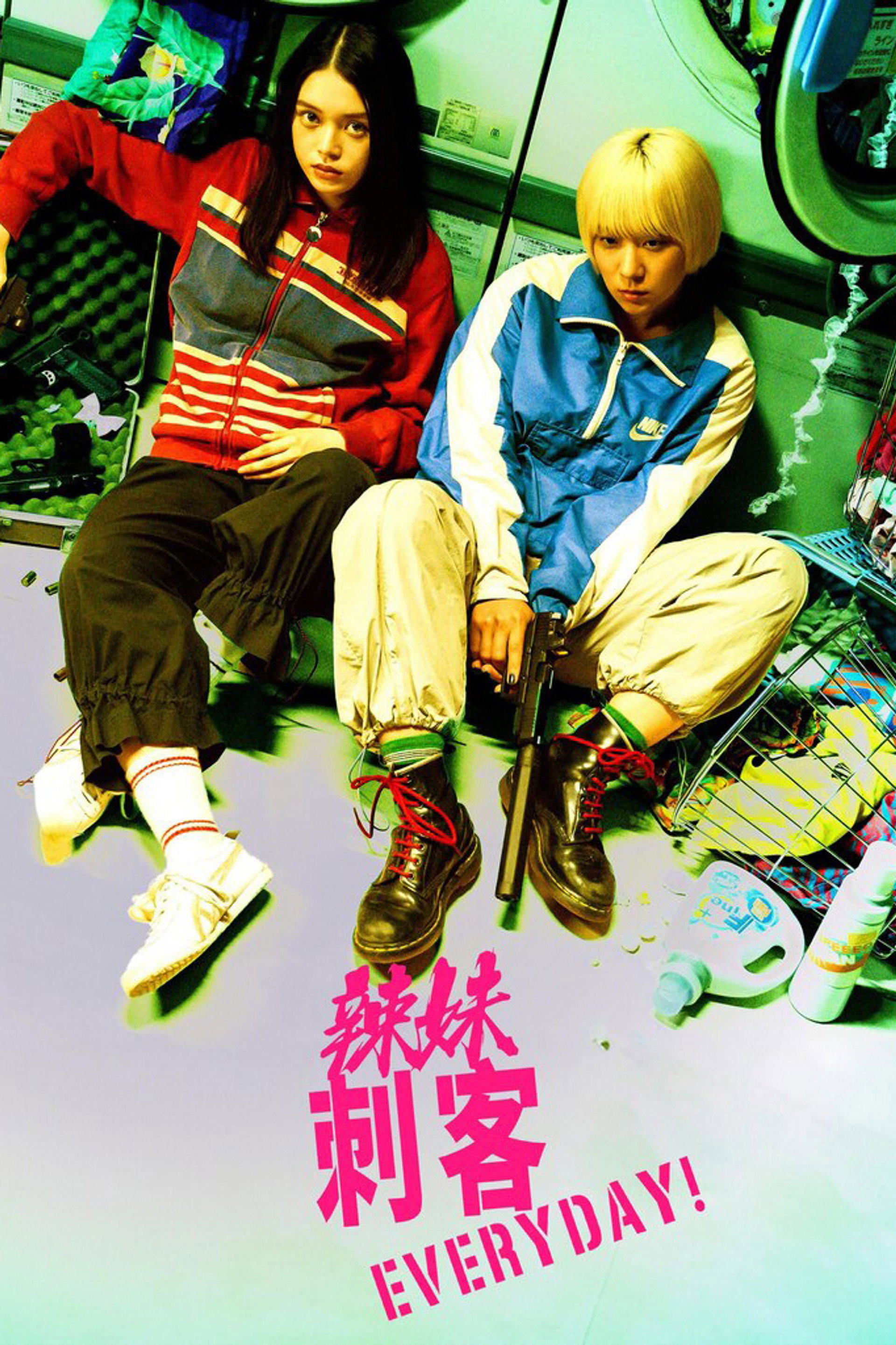 辣妹刺客everyday