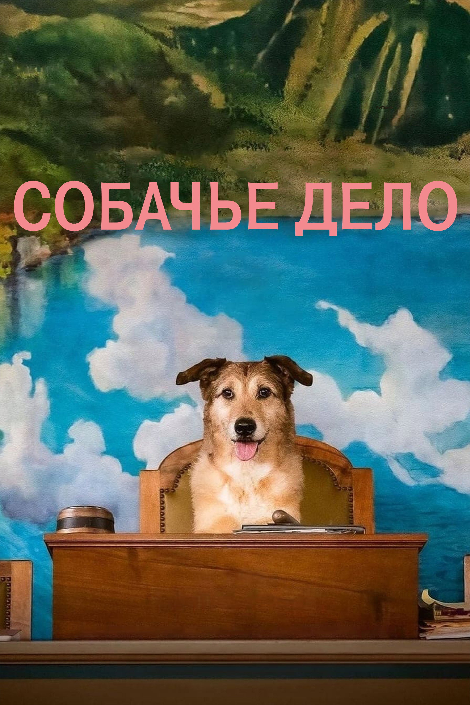 Собачье дело