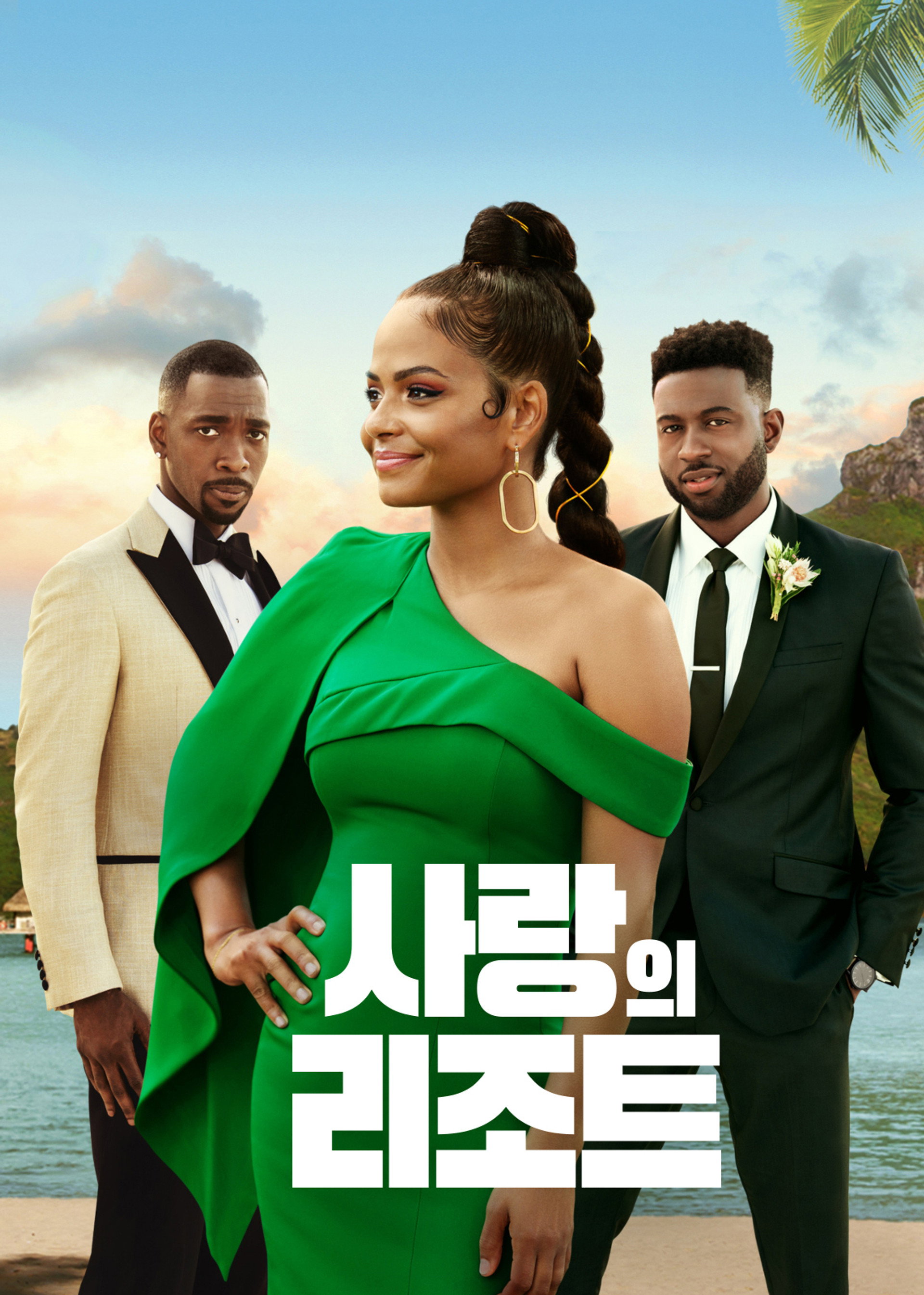 사랑의 리조트