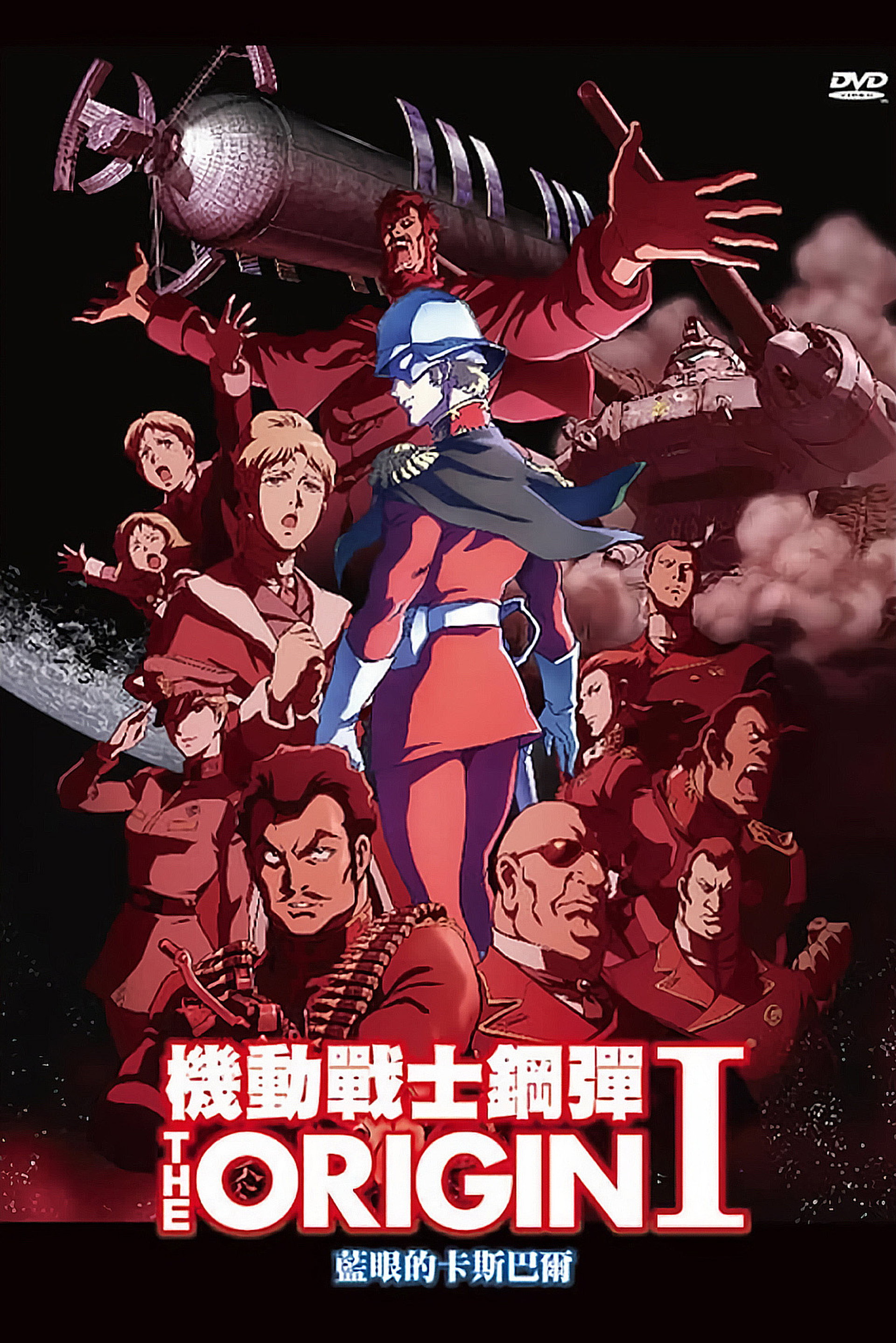 机动战士高达 THE ORIGIN I：苍瞳的卡斯巴尔