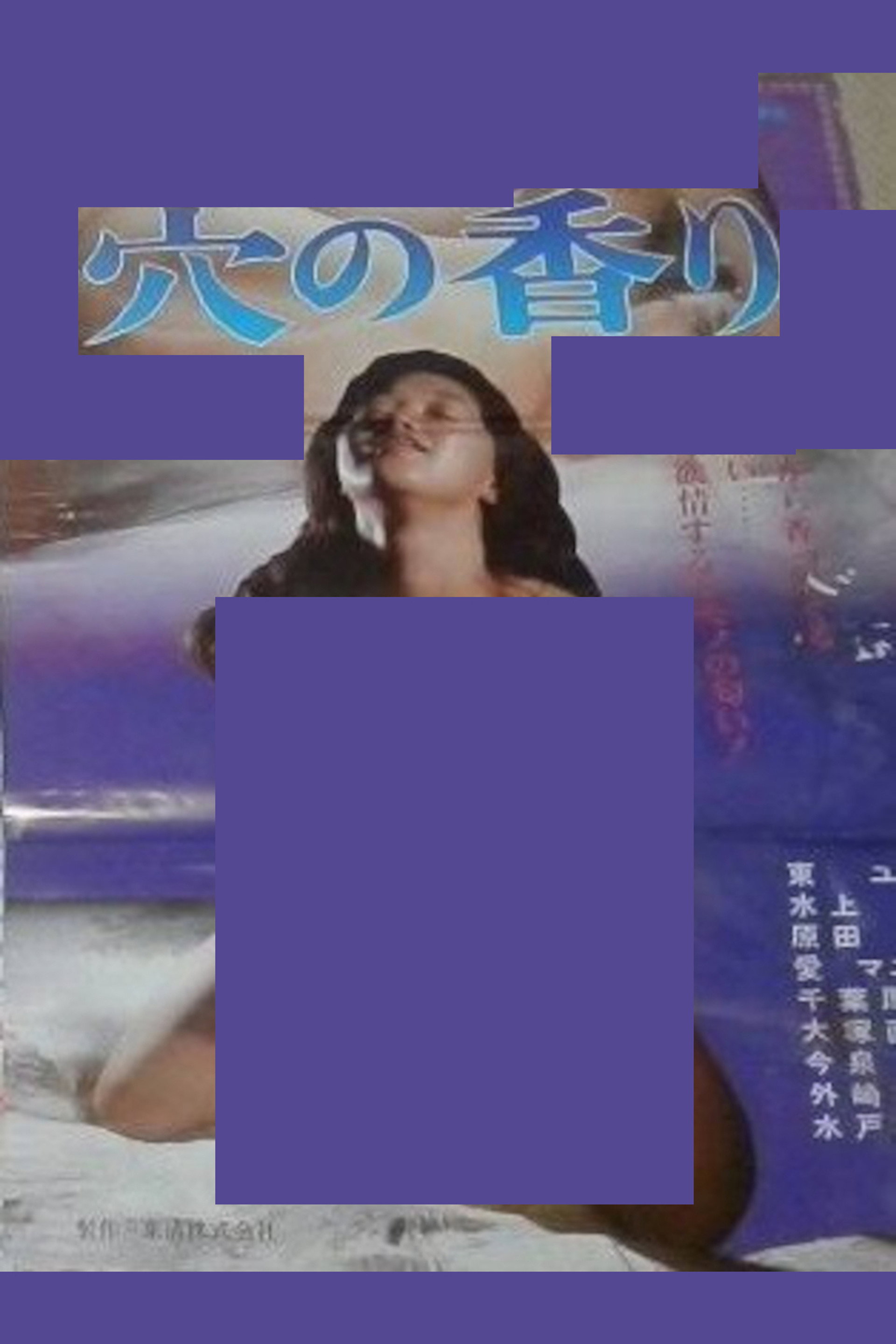 穴の香り