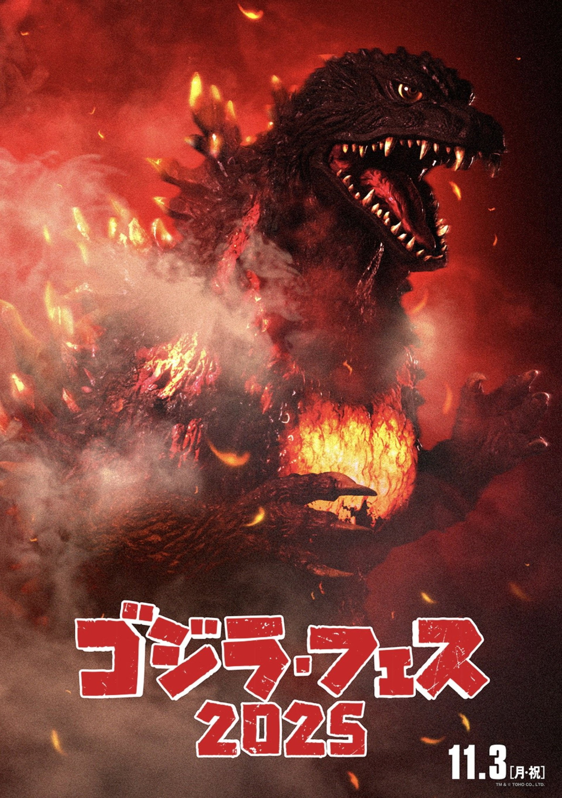 フェス・ゴジラⅡ 新宿炎上