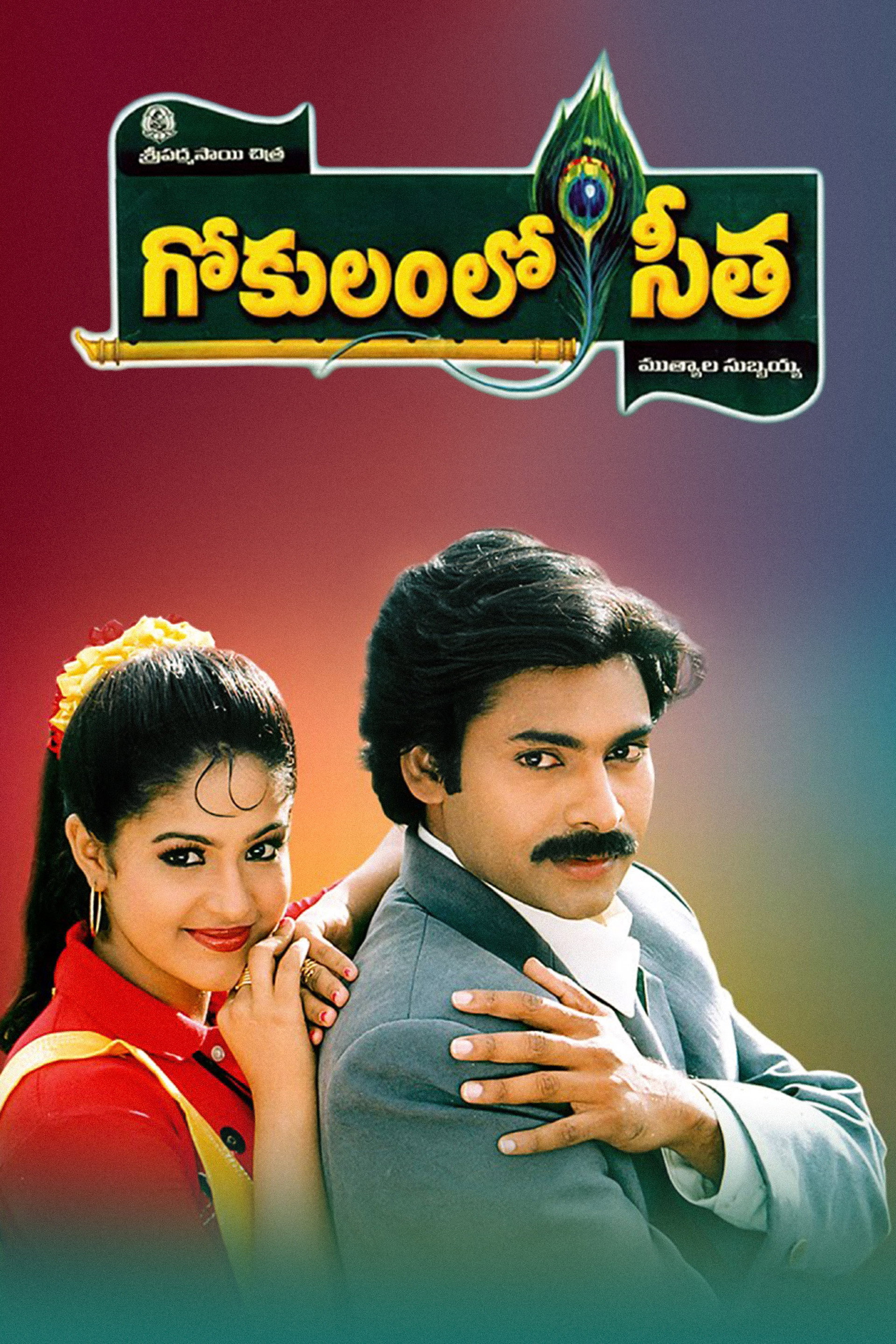 గోకులంలో సీత